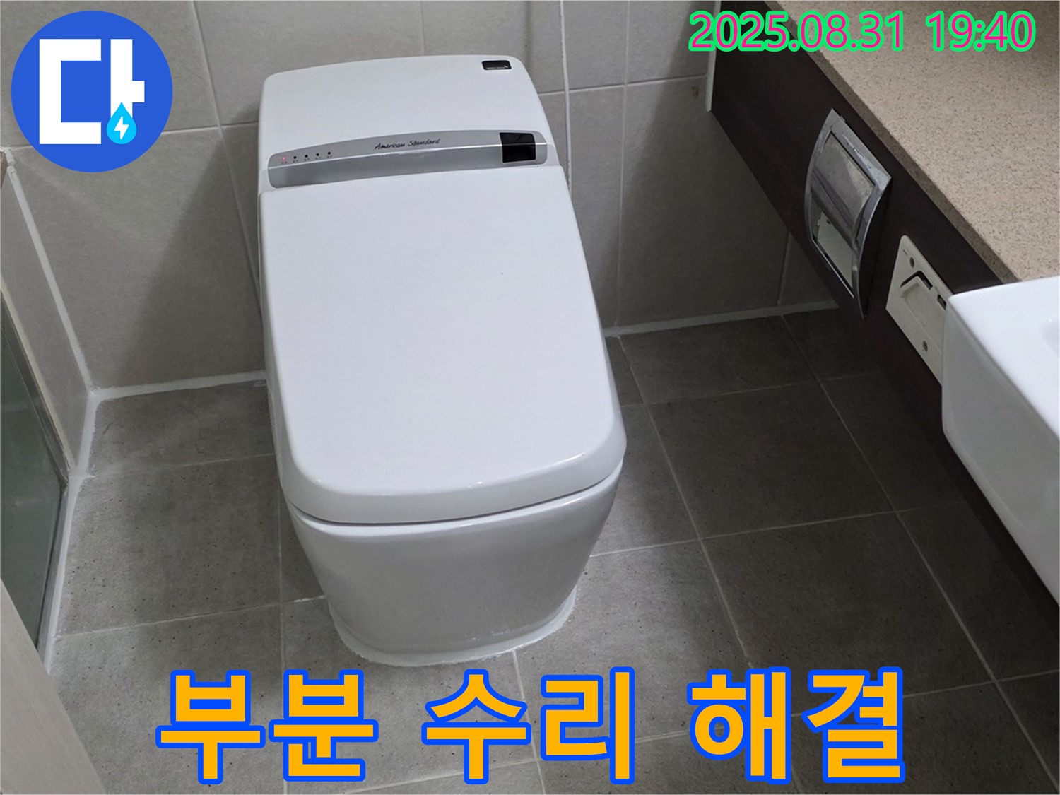 산운마을 변기 - 부분 수리 해결