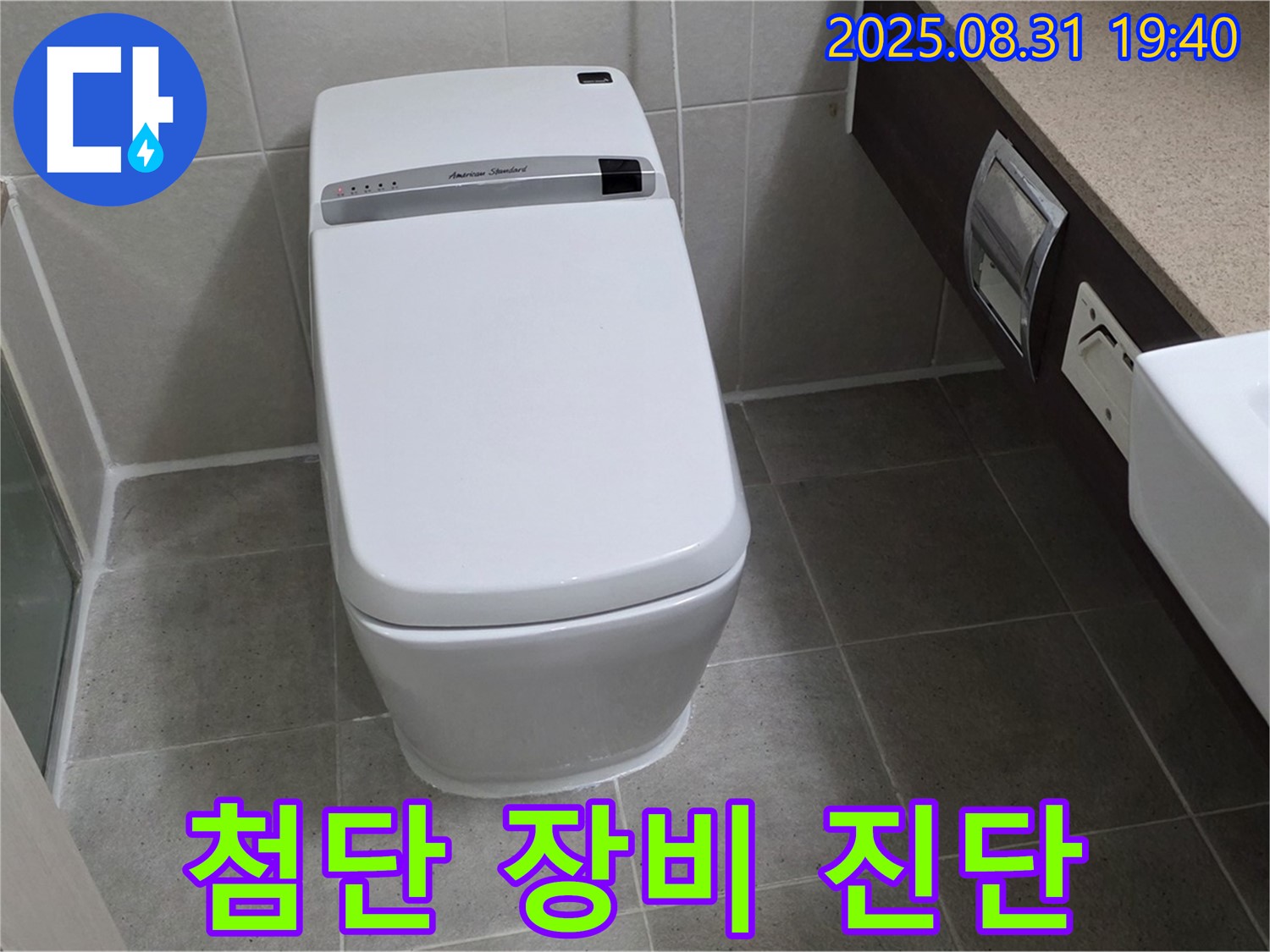 산운마을 변기 - 최첨단 장비 진단