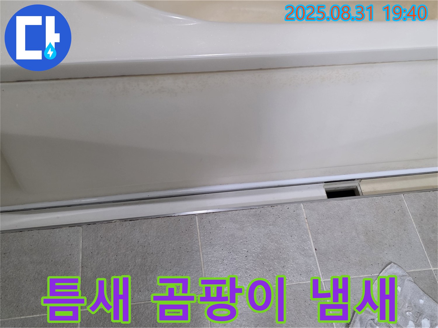 산운마을 욕조 하단 누수 - 패널과 타일 사이 틈새에서 곰팡이 냄새가 심하게 납니다.