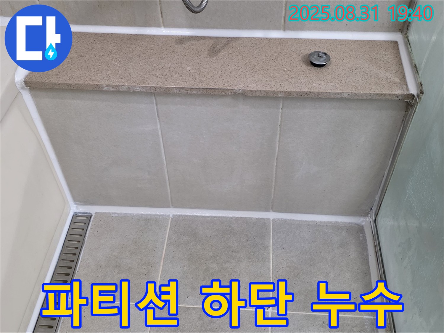 샤워 파티션 하단 - 실리콘 재시공으로 깔끔하게 해결!