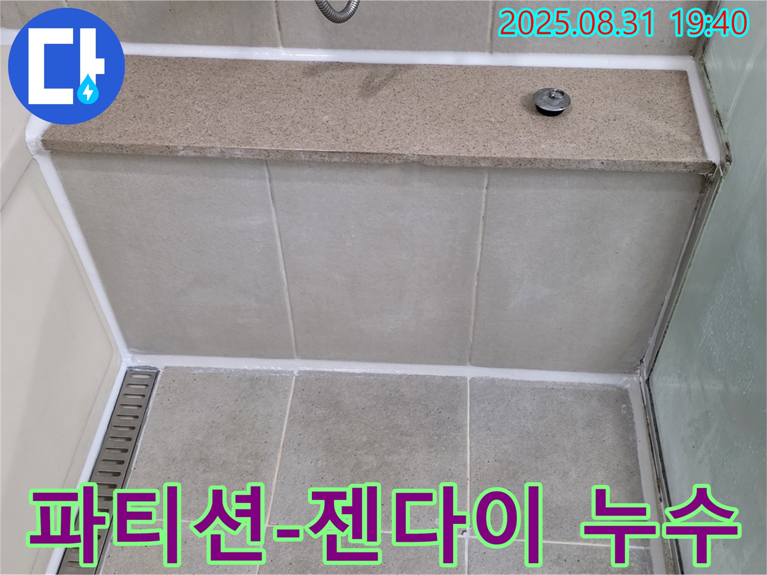 샤워 파티션과 젠다이 사이 - 꼼꼼한 실리콘 시공!