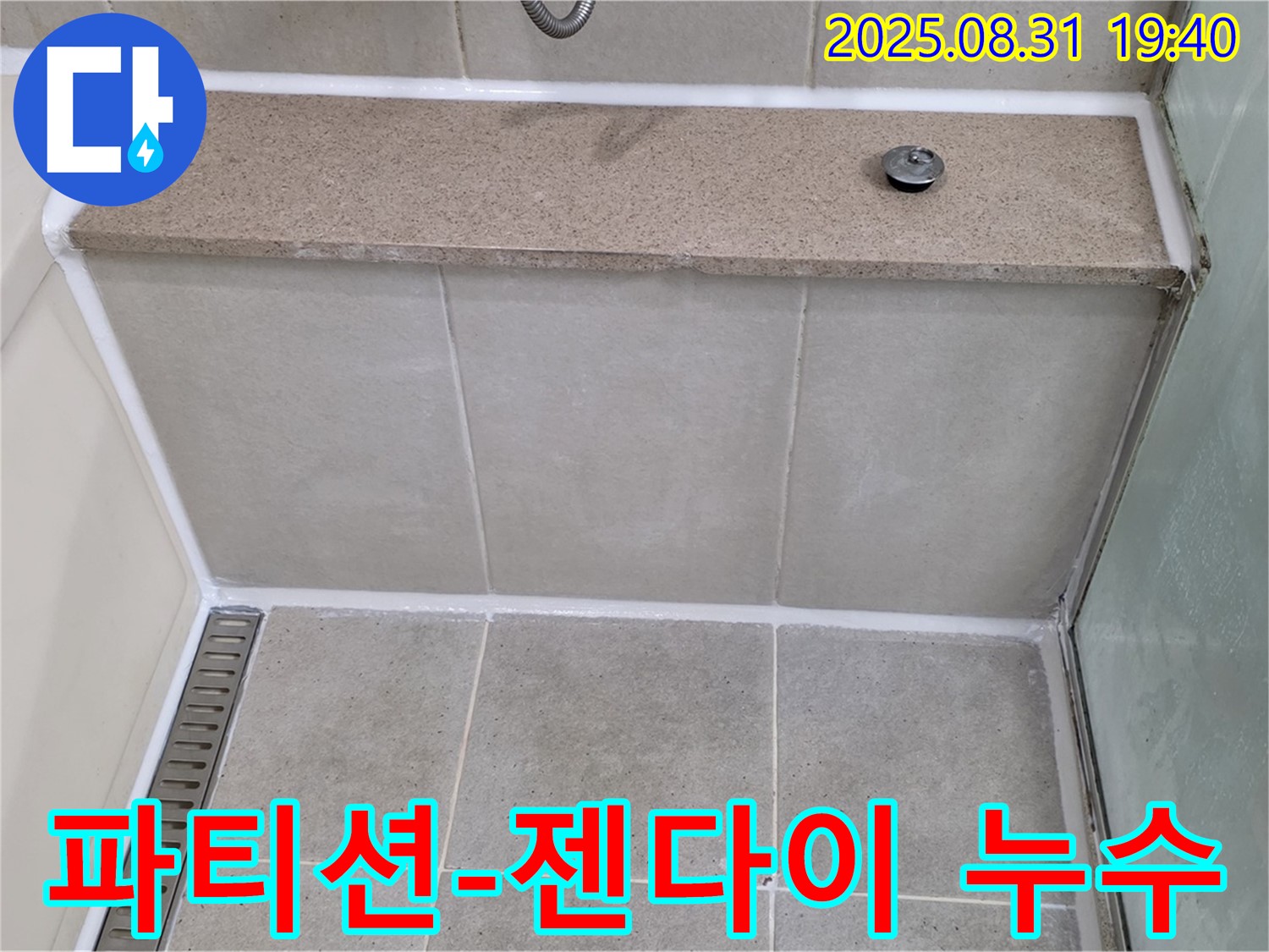 샤워 파티션과 젠다이 사이 - 실리콘 재시공으로 누수 해결!