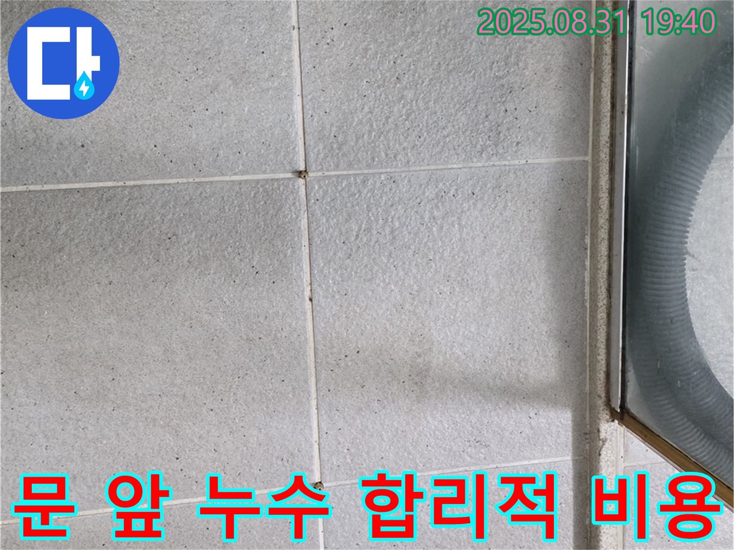 샤워부스 문 앞 누수 - 합리적인 비용으로 완벽 해결!