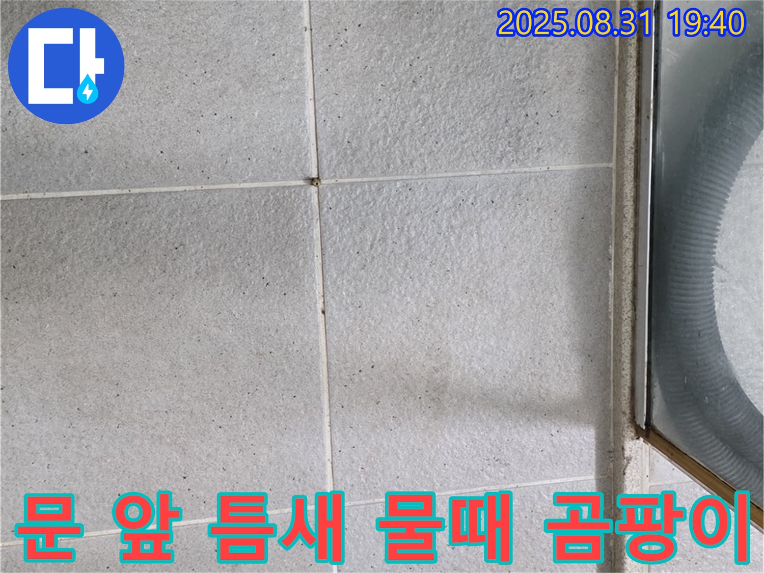 샤워부스 문 앞 틈새 - 물때와 곰팡이는 누수 신호!