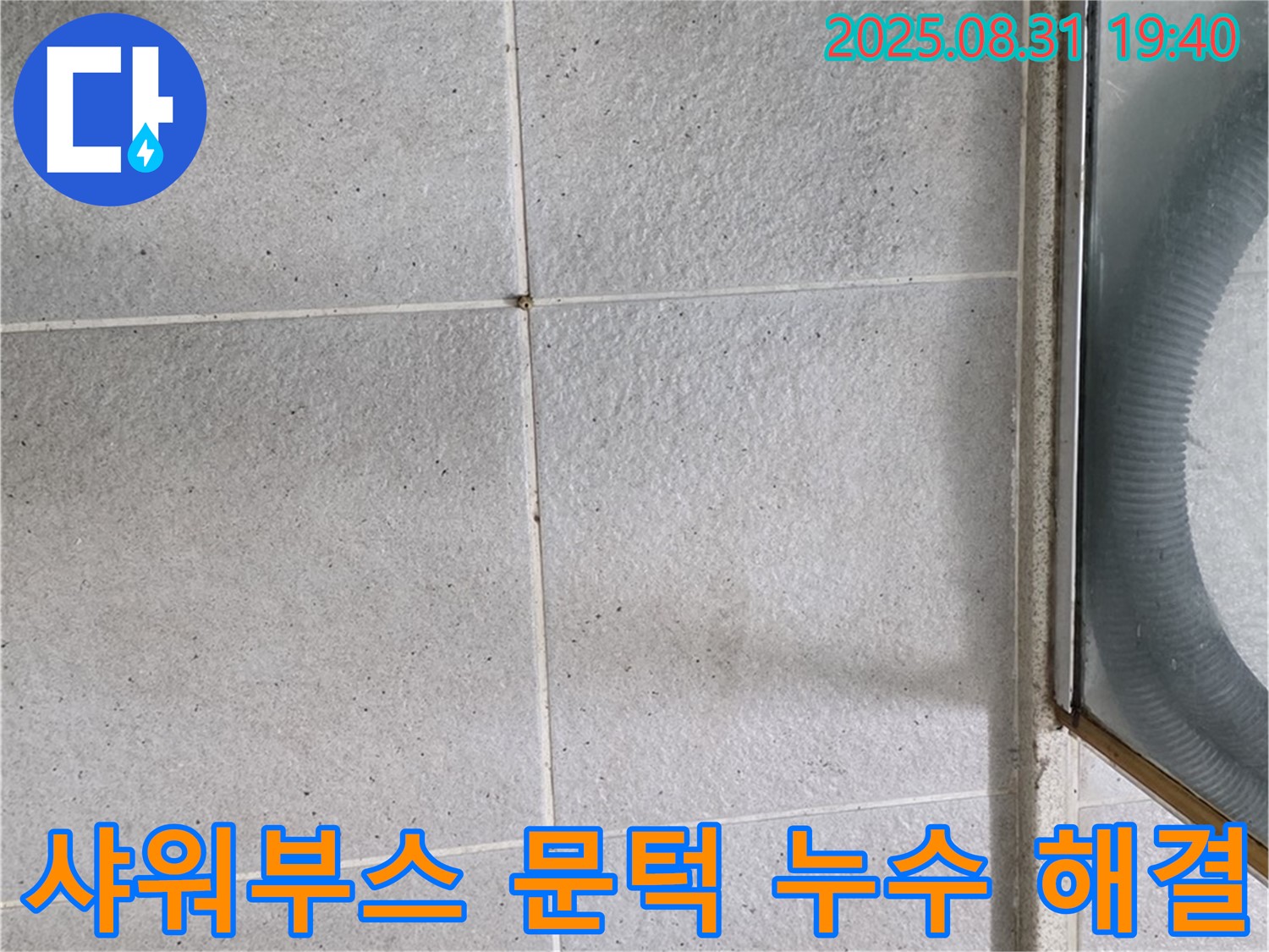 샤워부스 문턱 누수 해결 - 누수 문제, 이제 걱정 마세요!