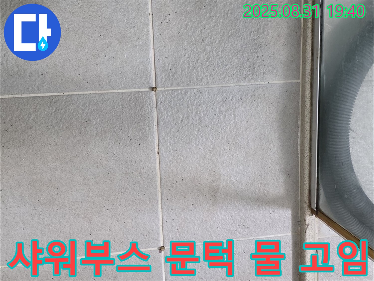 샤워부스 문턱 물 고임 - 누수 의심! 긴급 점검이 필요합니다!