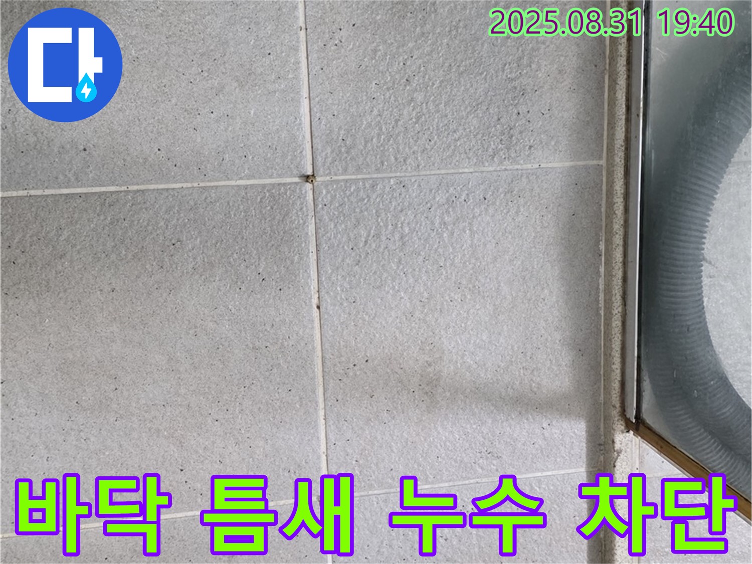 샤워부스 바닥 틈새 누수 차단 - 완벽한 시공으로 누수 걱정 끝!