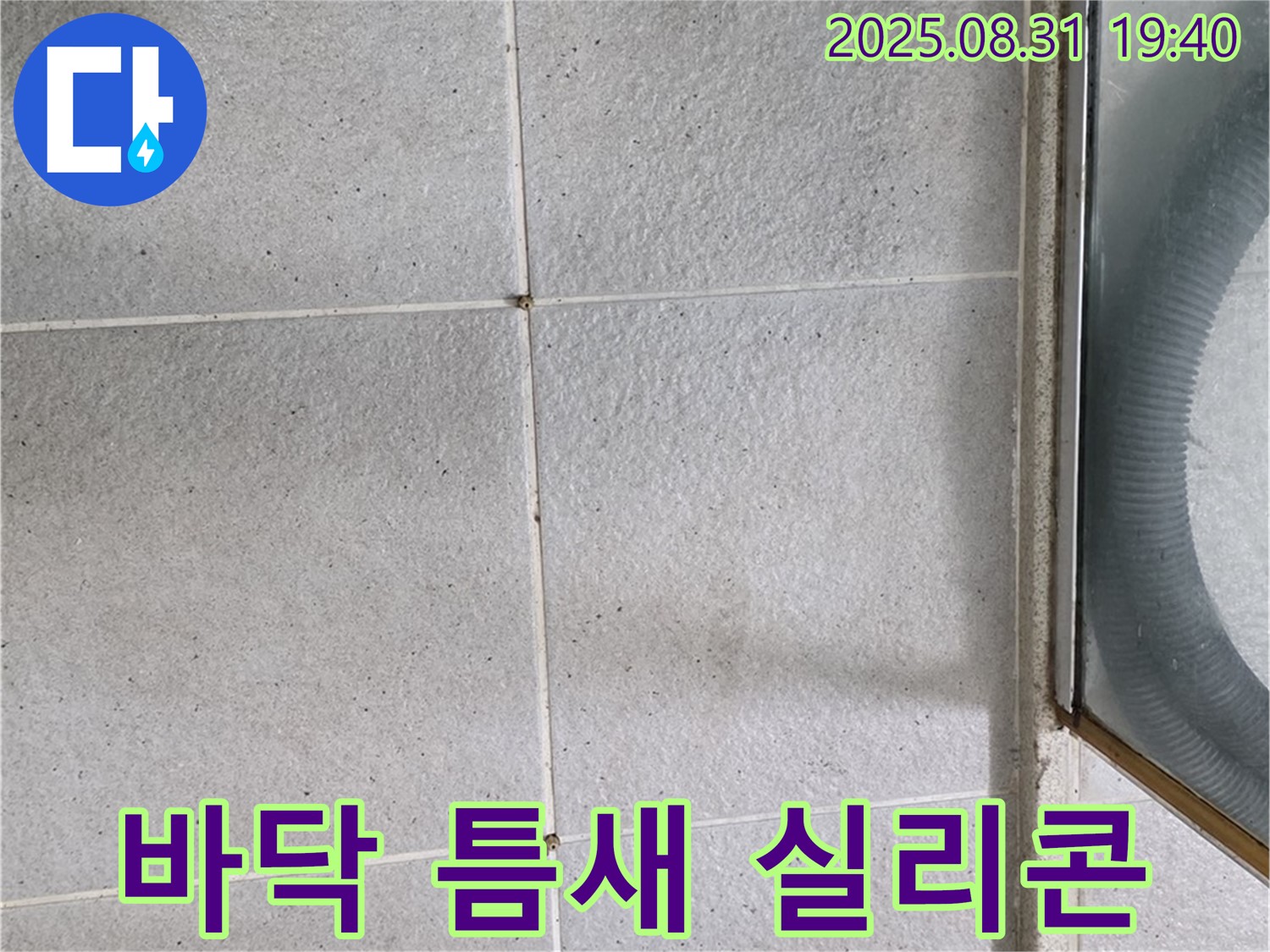 샤워부스 바닥 틈새 실리콘 - 간단한 재시공으로 누수 해결!
