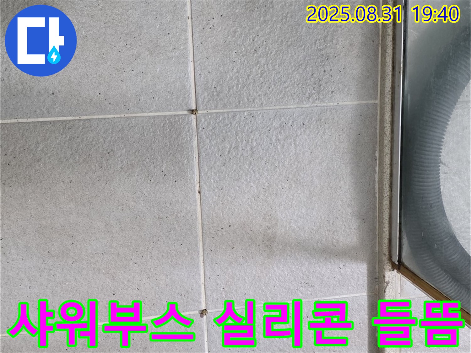 샤워부스 실리콘 들뜸 - 누수 초기 증상일 수 있으니 점검 필수!