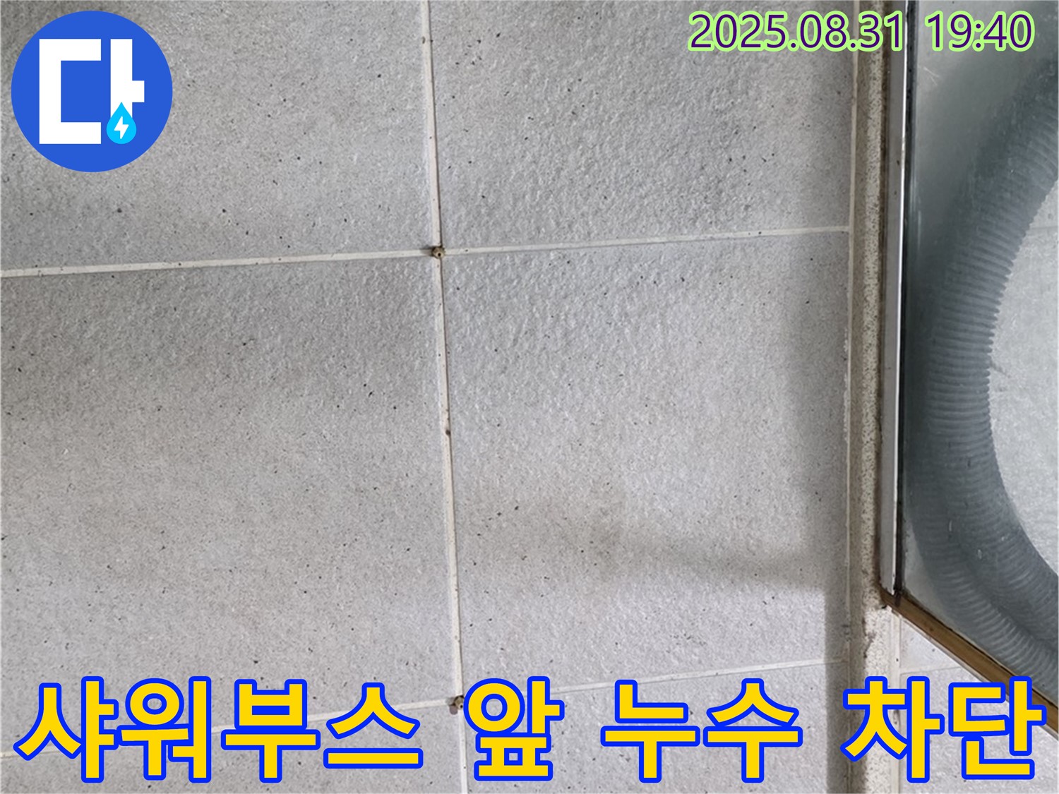 샤워부스 앞 누수 차단 - 완벽한 시공으로 누수 걱정 끝!