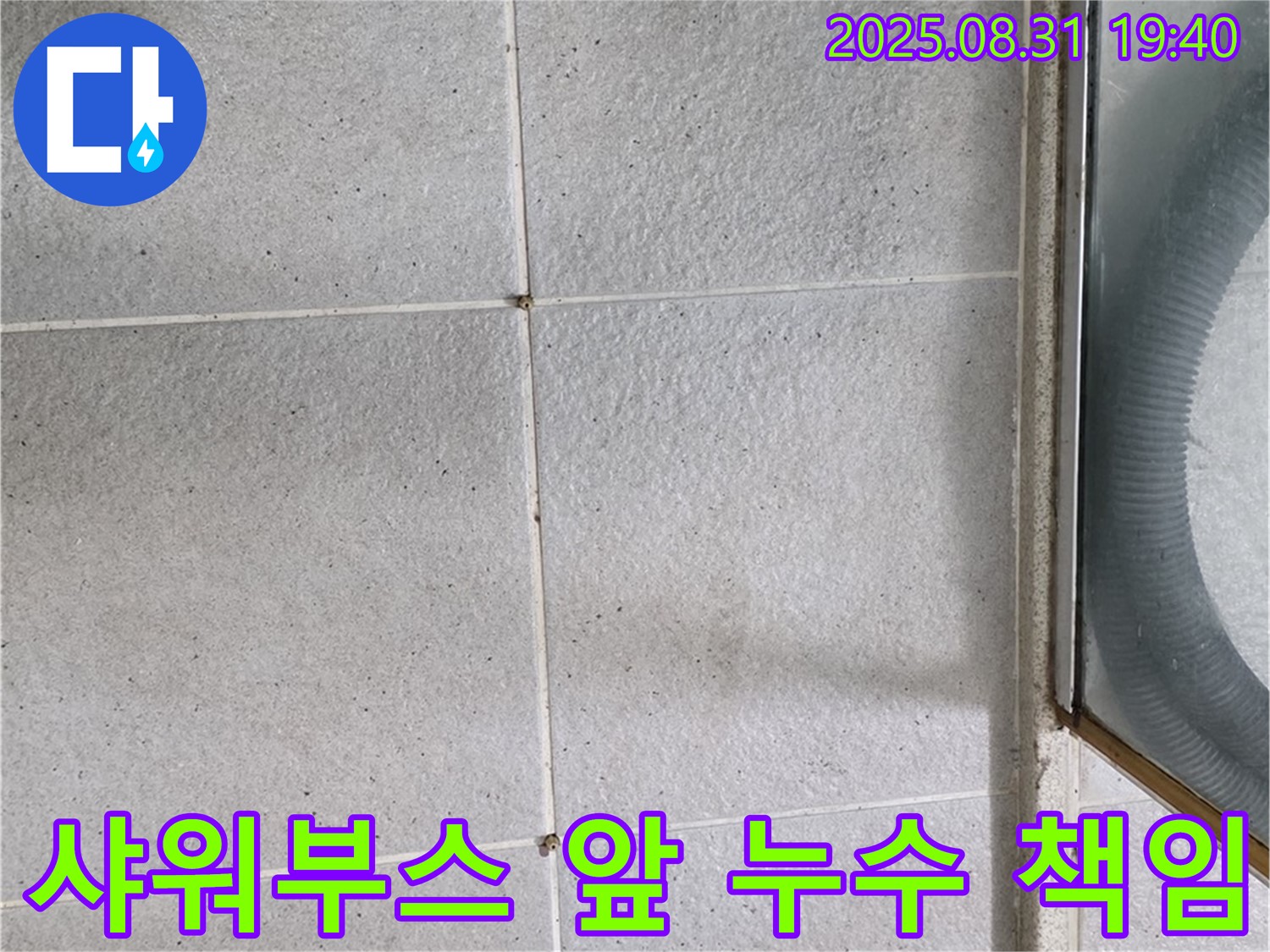샤워부스 앞 누수 책임 - 누수 문제, 더 이상 고민하지 마세요!