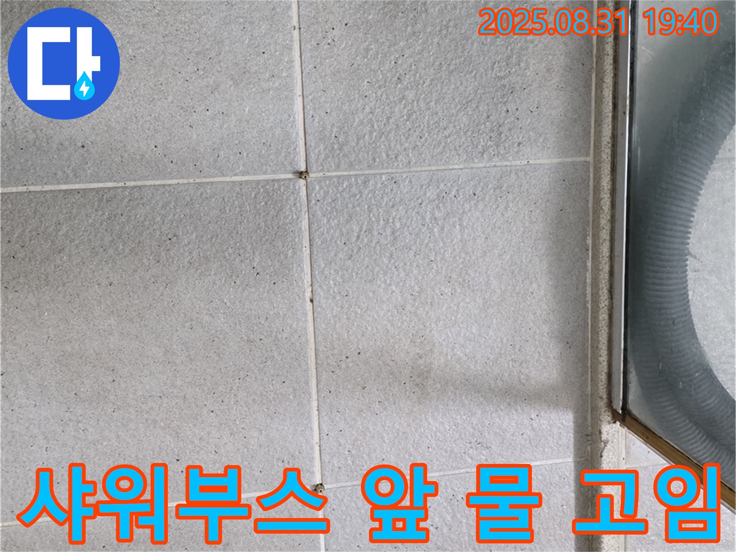 샤워부스 앞 물 고임 - 누수 의심! 긴급 점검이 필요!