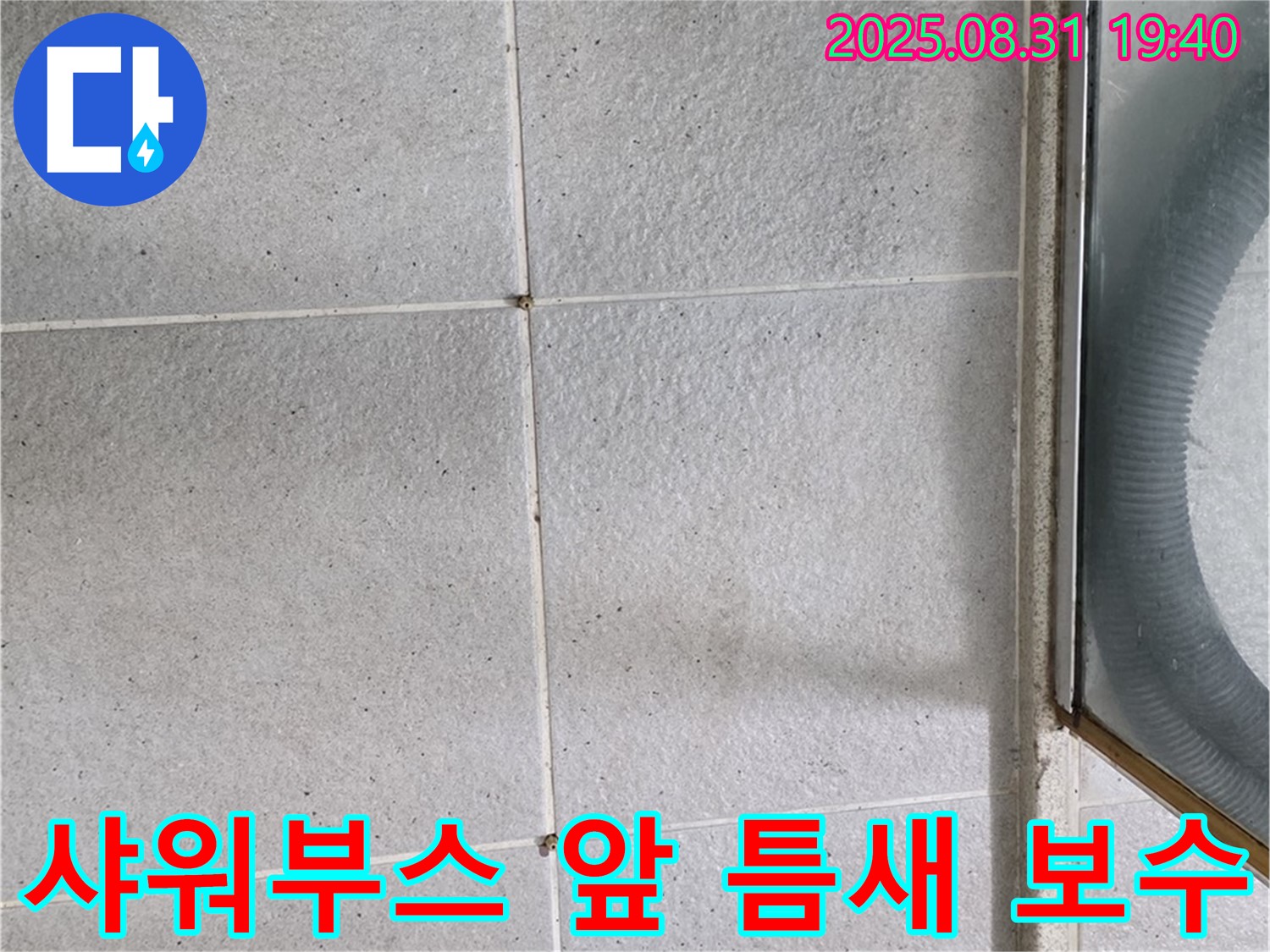샤워부스 앞 틈새 보수 - 간단한 보수로 누수 해결!