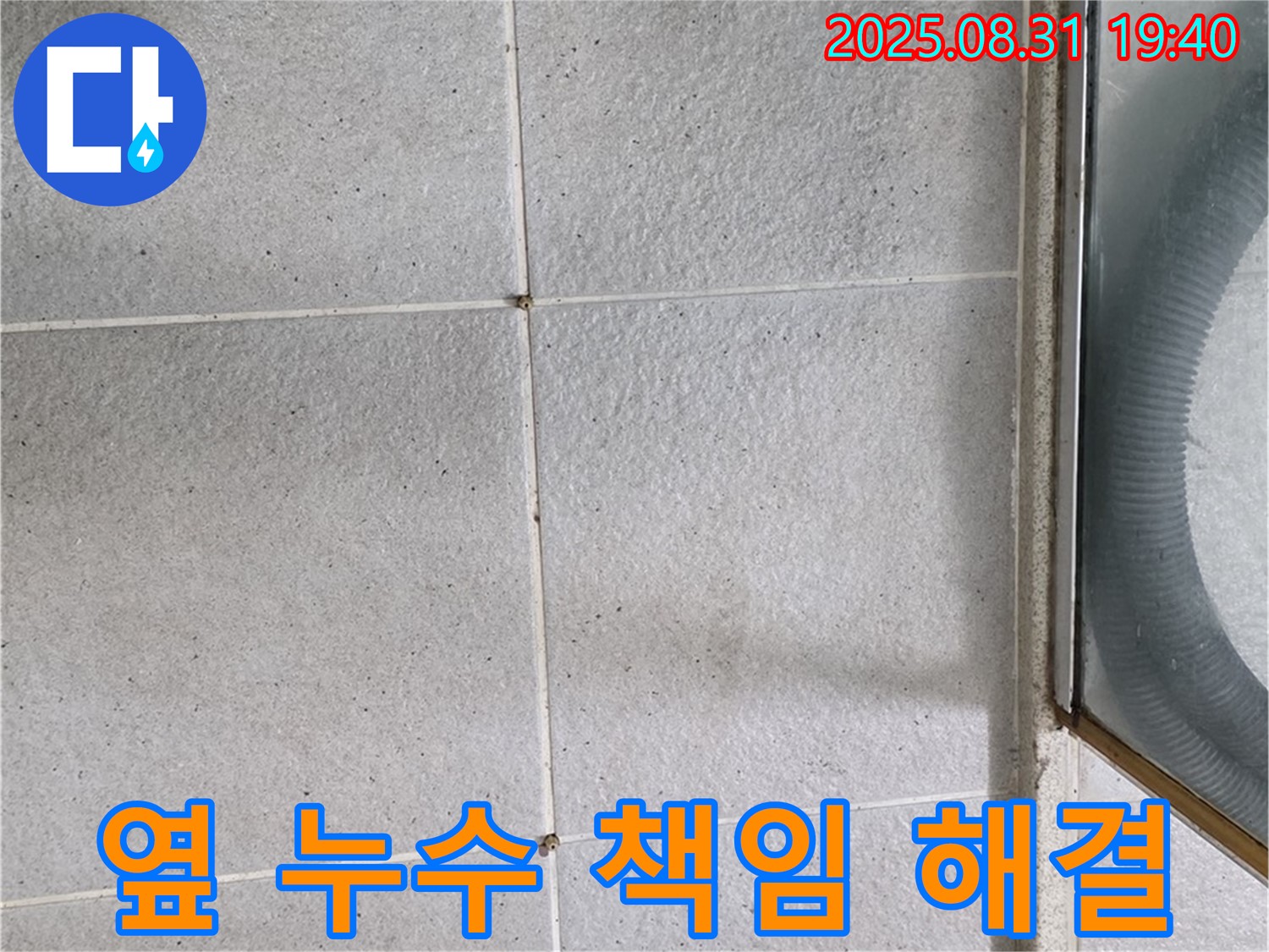 샤워부스 옆 누수 책임 - 누수 문제, 더 이상 고민하지 마세요!