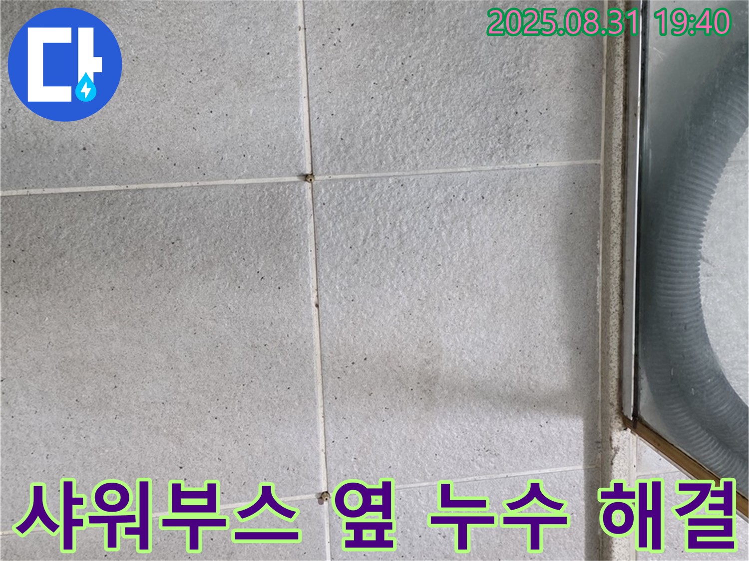 샤워부스 옆 누수 해결 - 누수 문제, 이제 걱정 마세요!