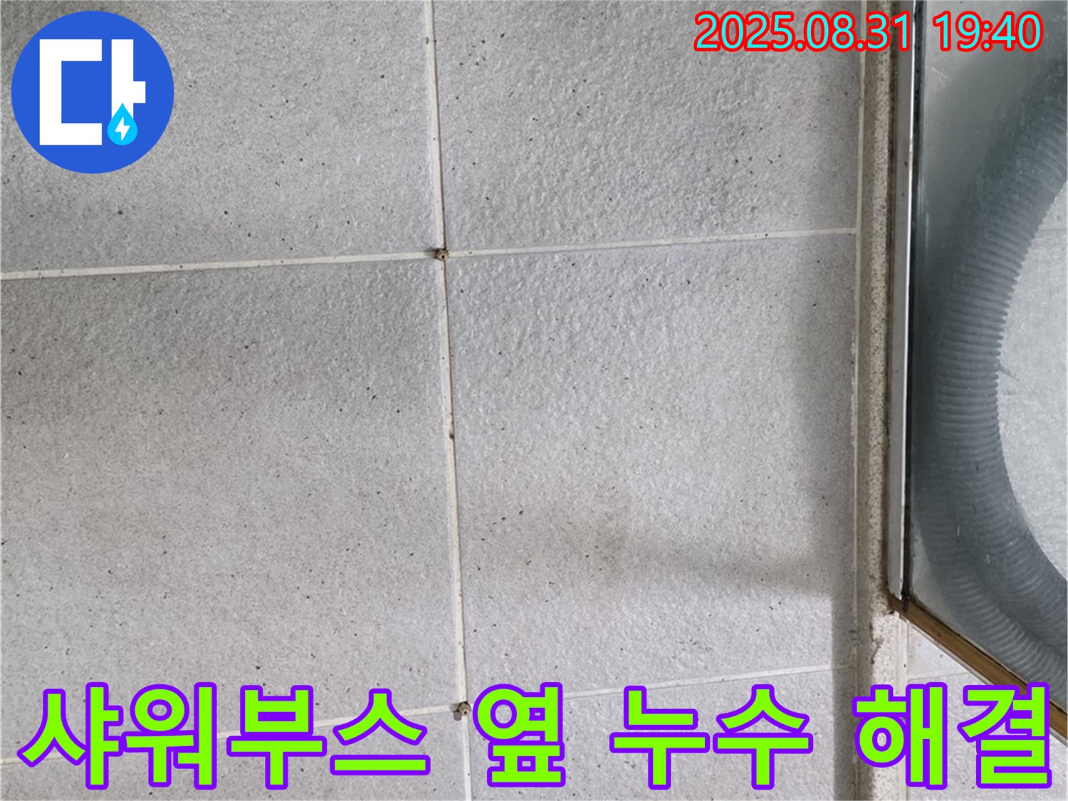 샤워부스 옆 누수 해결 - 누수 문제, 전문가가 확실하게 해결해 드립니다!