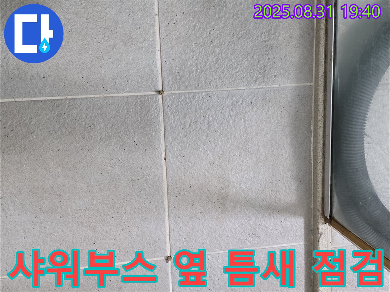 샤워부스 옆 틈새 점검 - 꼼꼼한 점검으로 누수 원인을 제대로 파악!