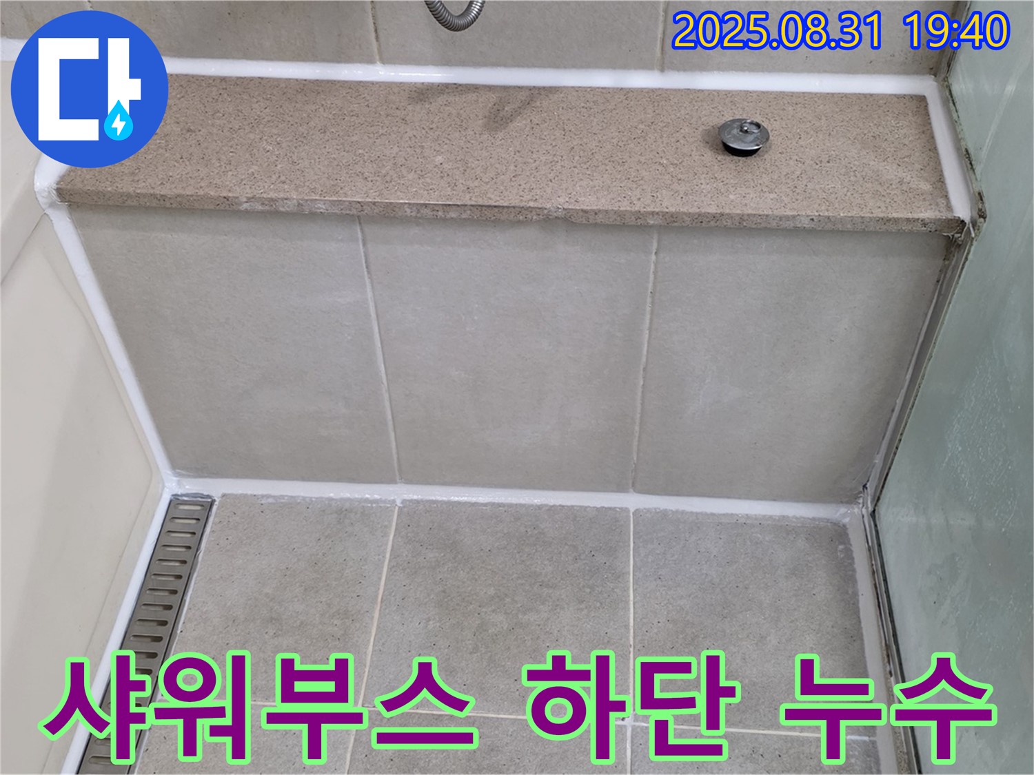 샤워부스 하단 - 실리콘 재시공으로 누수 해결!
