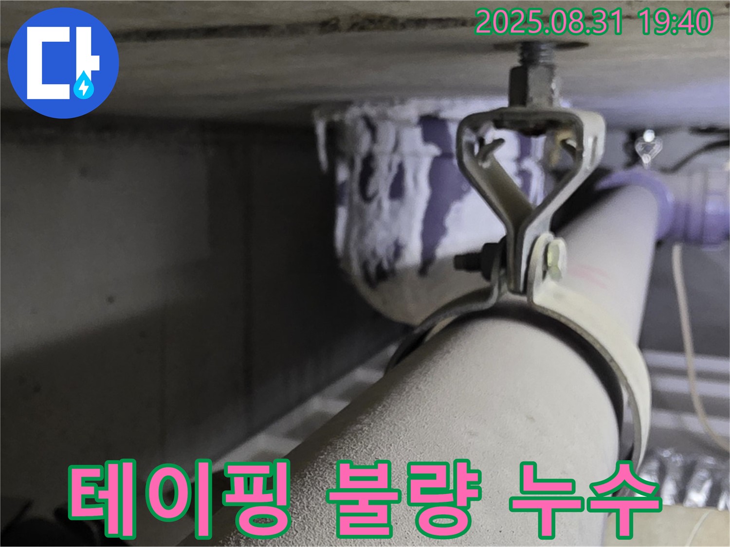 석운동 배관 - 잘못된 테이핑 - 테이핑 재시공 완료