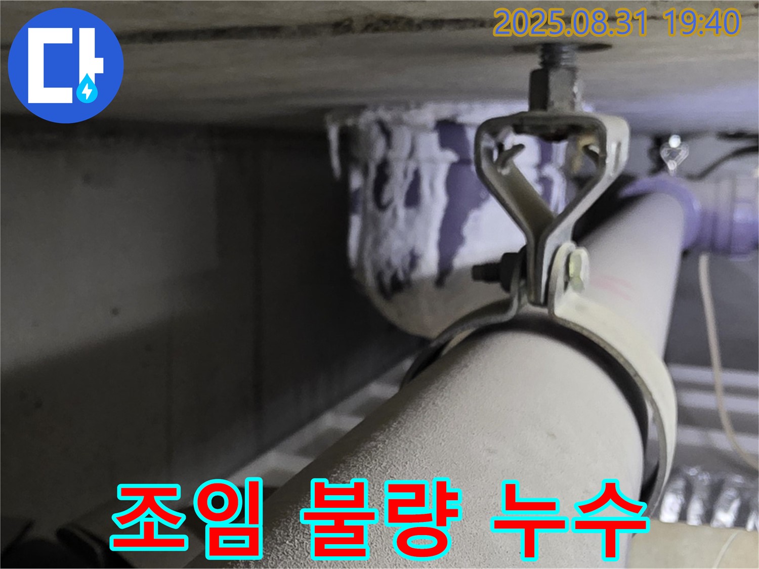 석운동 배관 - 조임 불량 - 조임 작업 완료