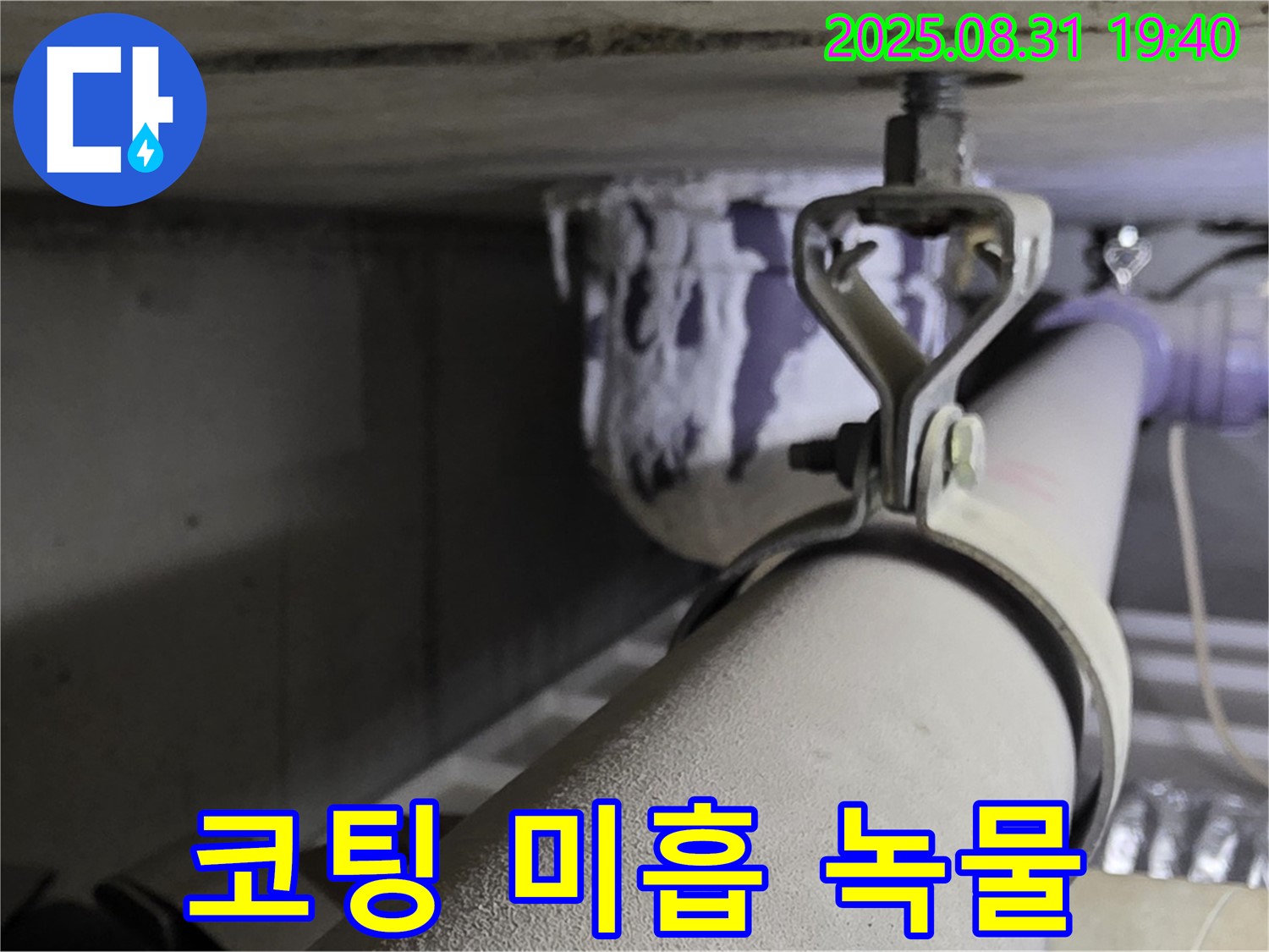 석운동 배관 - 코팅 미흡 - 녹물 발생, 코팅 재시공