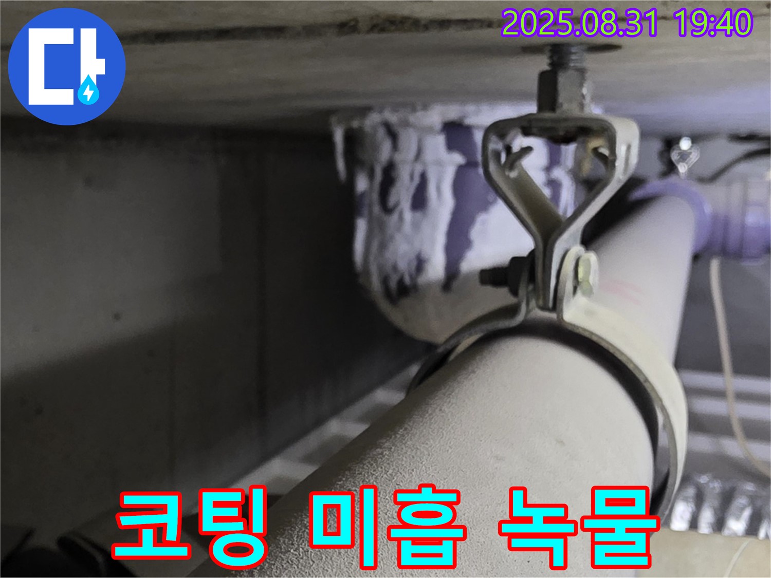 석운동 배관 - 코팅 미흡 - 녹물 발생, 코팅 재시공