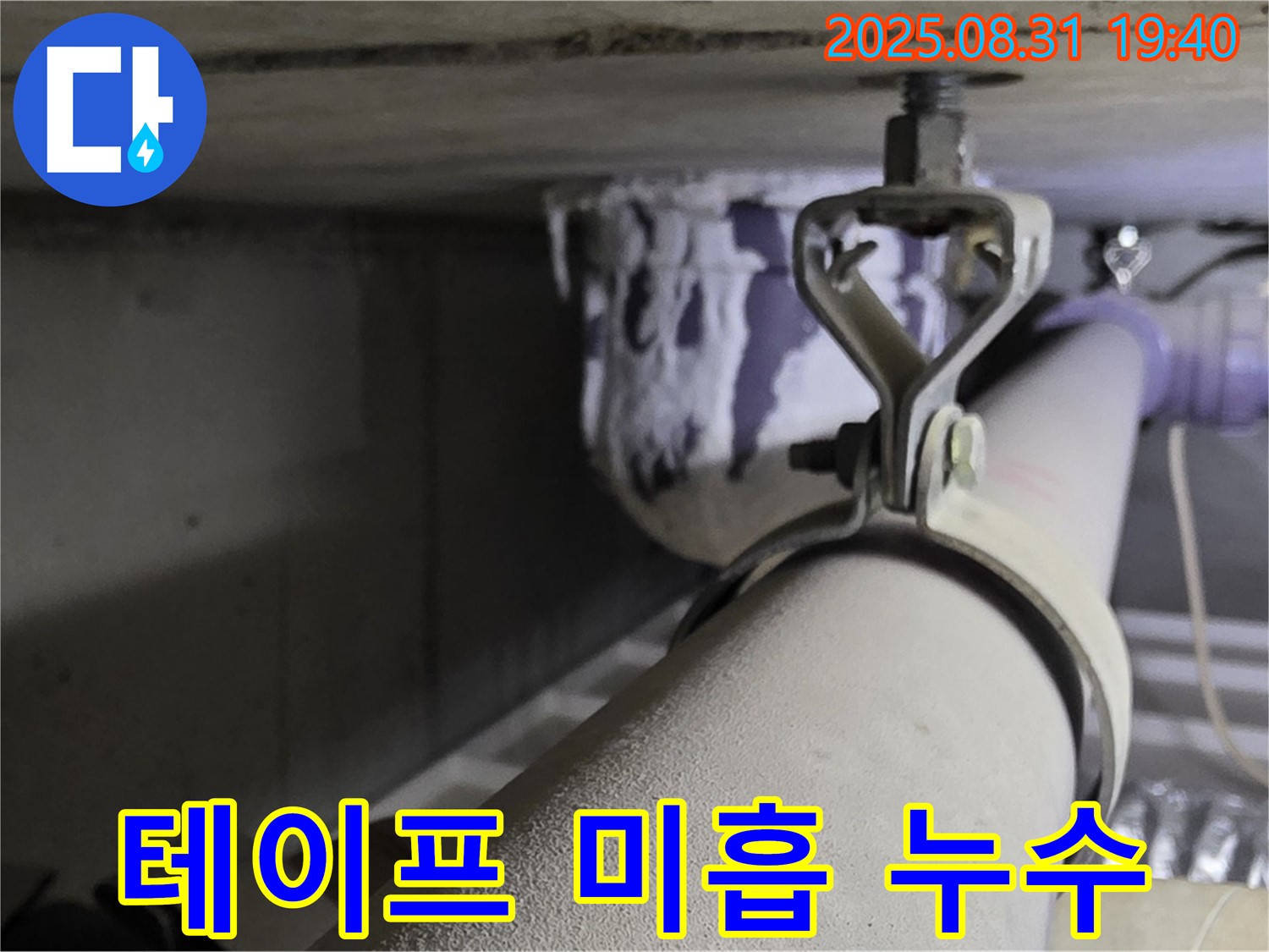 석운동 배관 - 테이프 시공 미흡 - 테이프 재시공