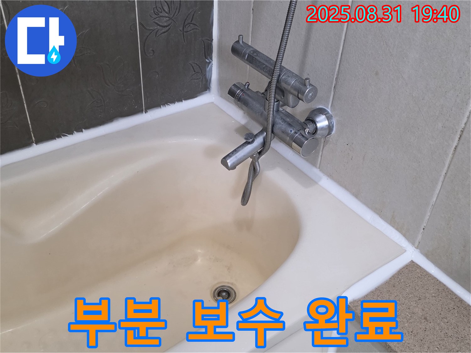 석운동 욕조 실리콘 누수 해결 - 부분 보수로 저렴하게 해결!