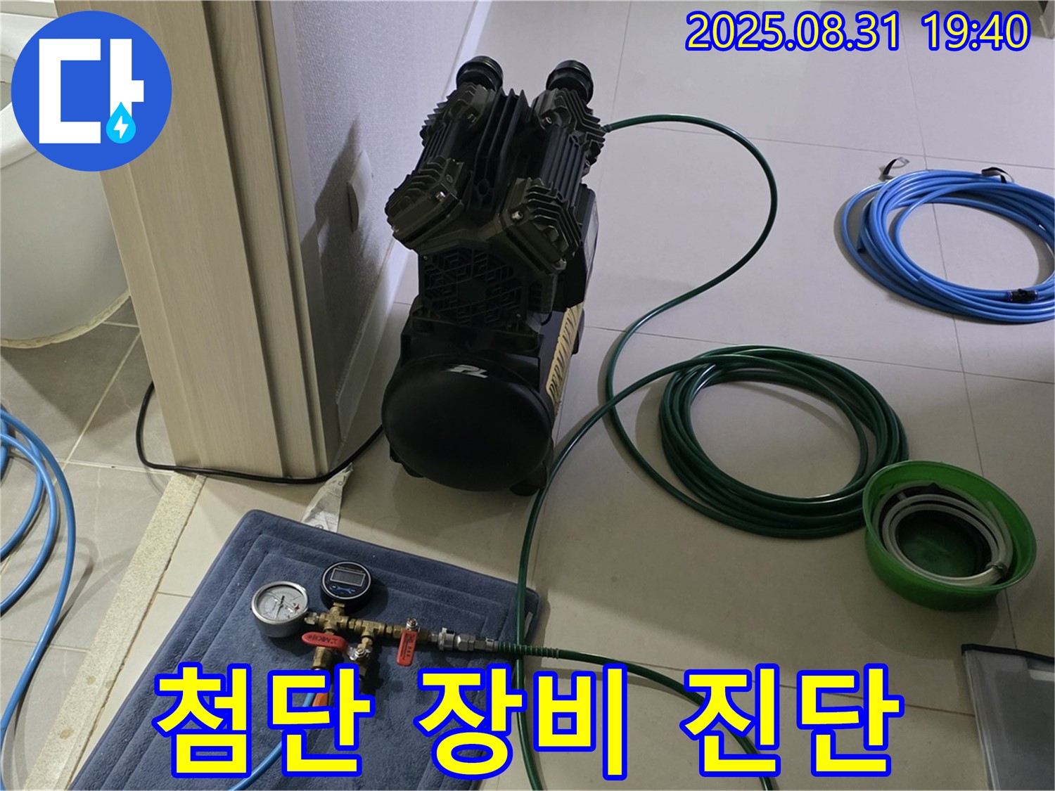 성남 분당 누수 - 장비, 빠른 진단