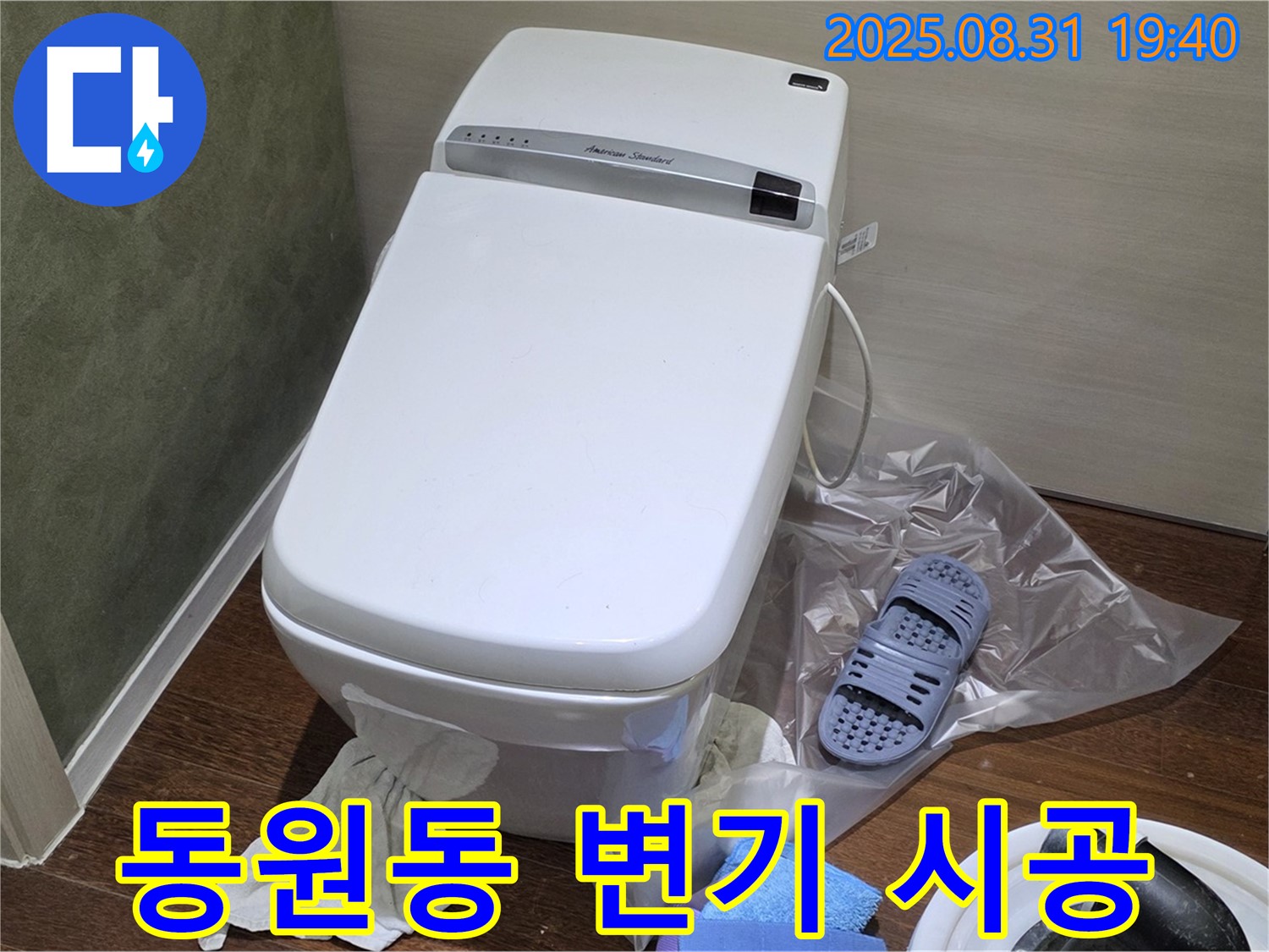 성남 분당 동원동 변기 누수 - 꼼꼼한 시공으로 누수 걱정 해결