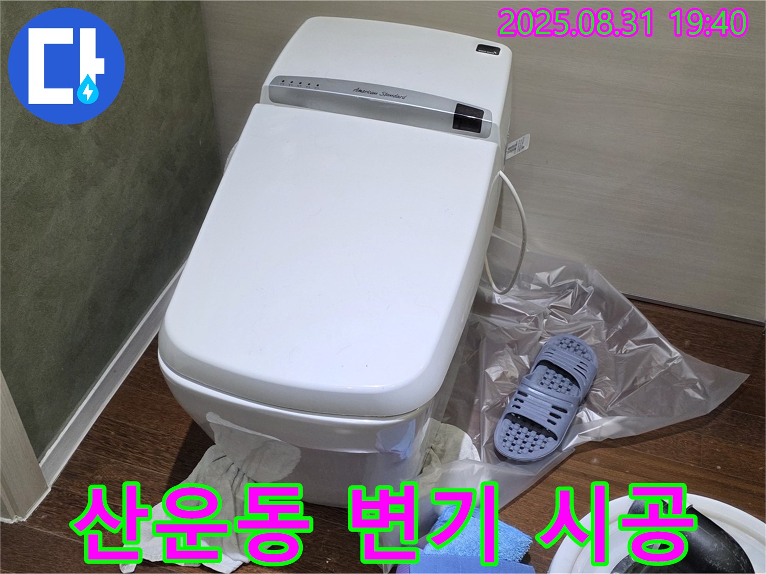 성남 분당 산운동 변기 누수 - 꼼꼼한 시공으로 누수 걱정 해결
