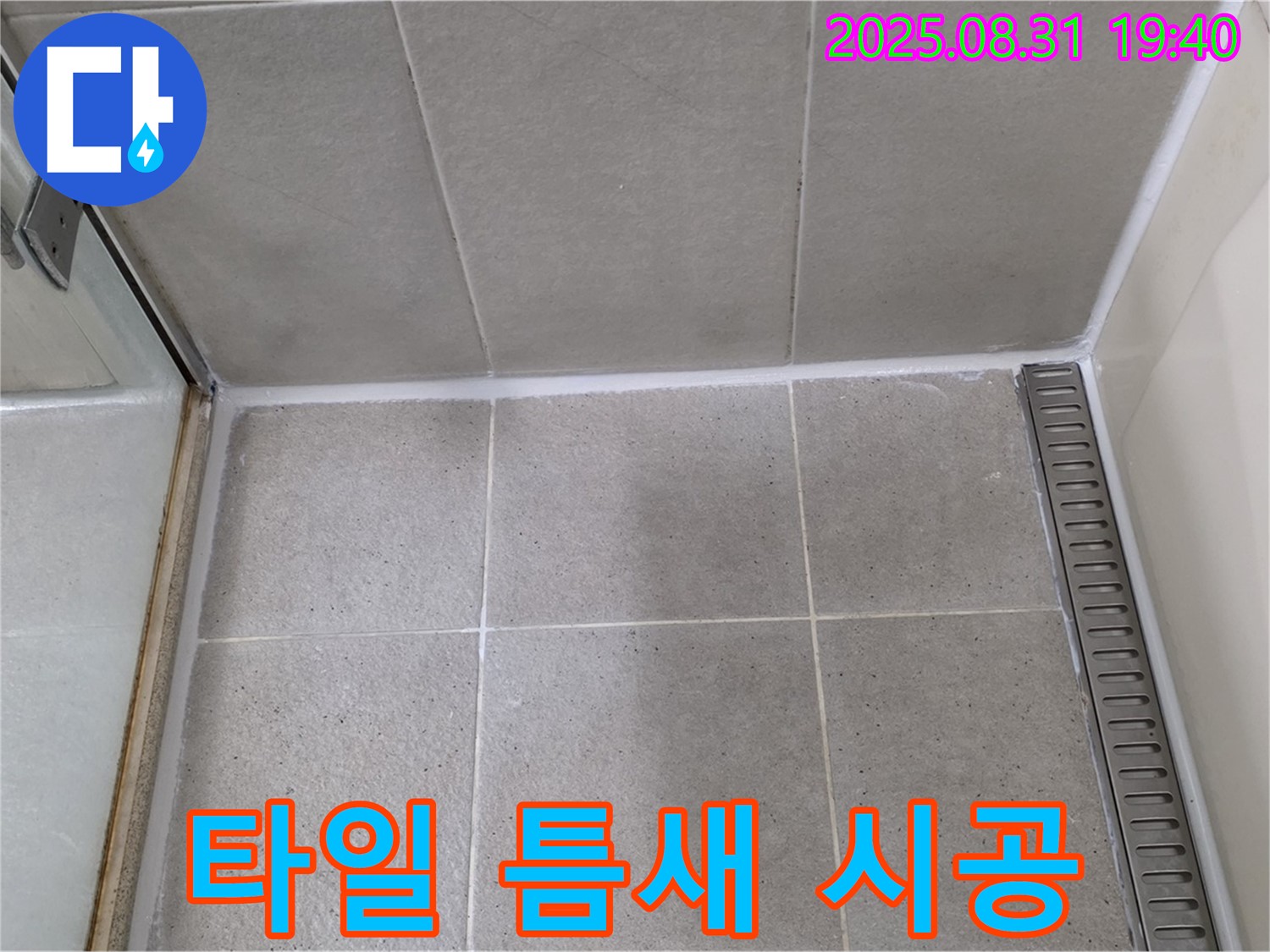 성남 분당 산운동 샤워실 누수 - 타일 틈새 실리콘 시공으로 누수 해결!