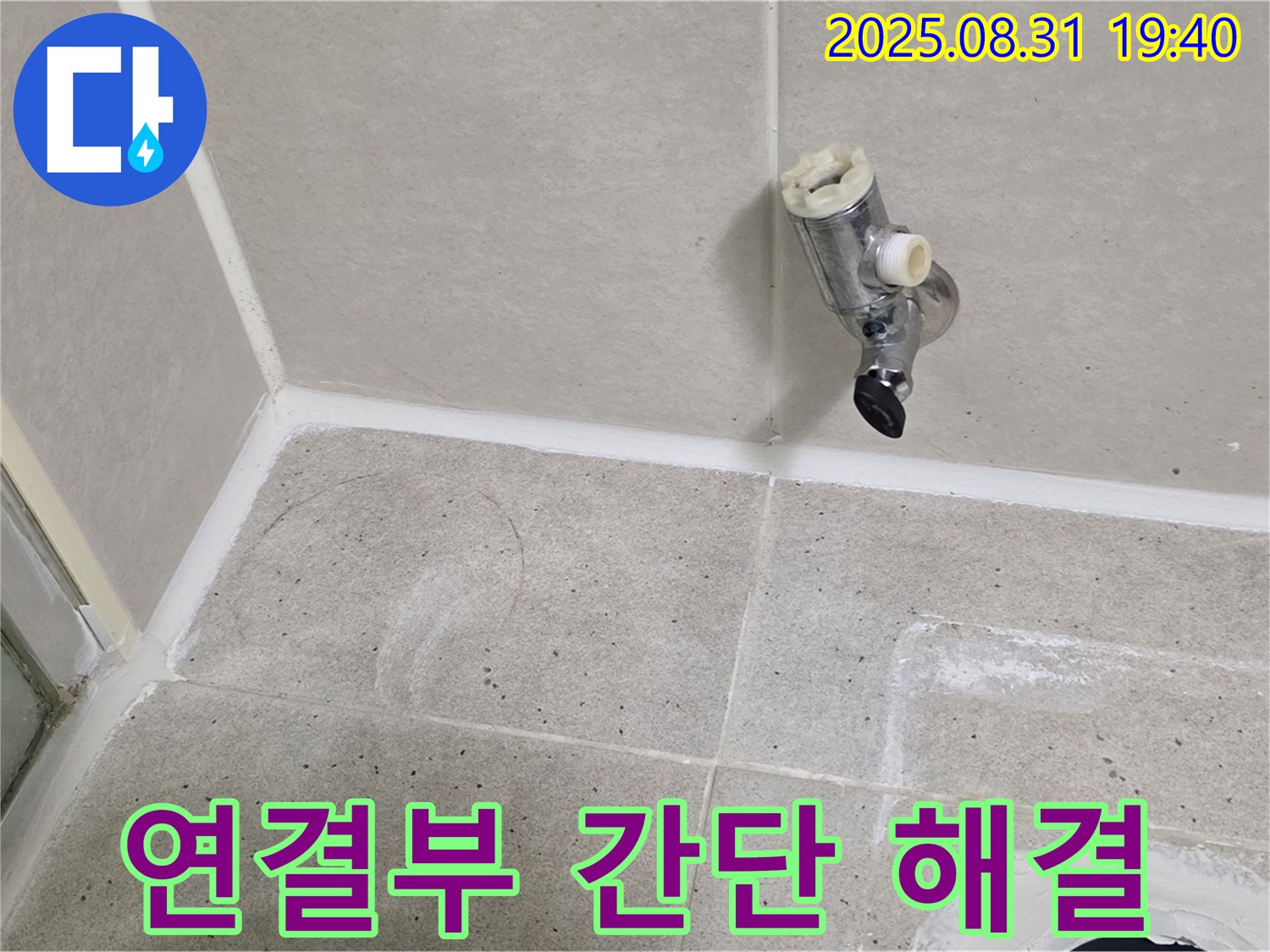 성남 분당 산운로 누수 - 샤워 수전 연결부 누수를 간단하게 해결하여 물 낭비를 막습니다.