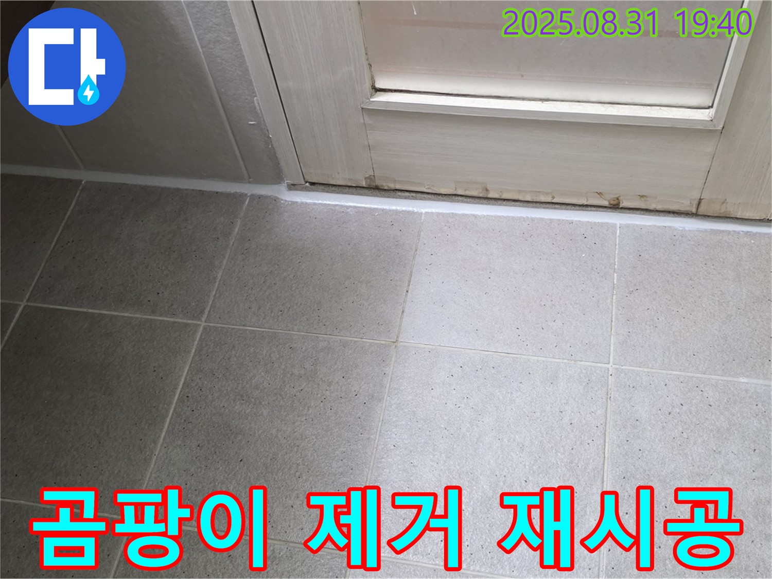 성남 분당 산운로 욕실 누수 - 곰팡이 제거 후 실리콘 재시공
