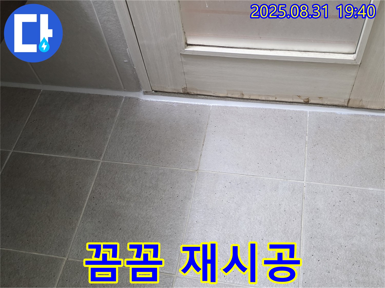 성남 분당 산운로 욕실 누수 - 꼼꼼한 실리콘 재시공으로 누수 차단