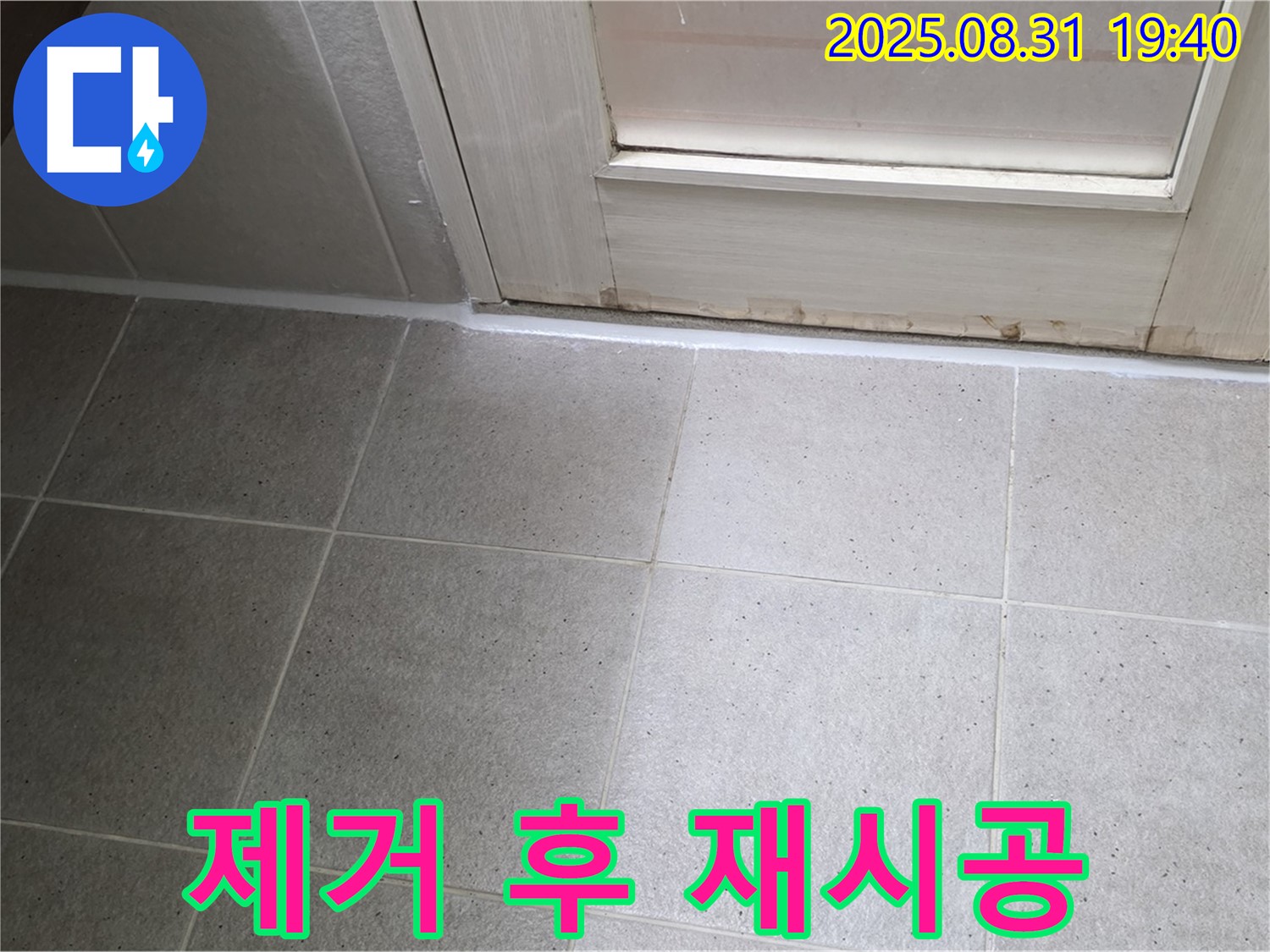 성남 분당 산운로 욕실 누수 - 꼼꼼한 실리콘 제거 후 재시공