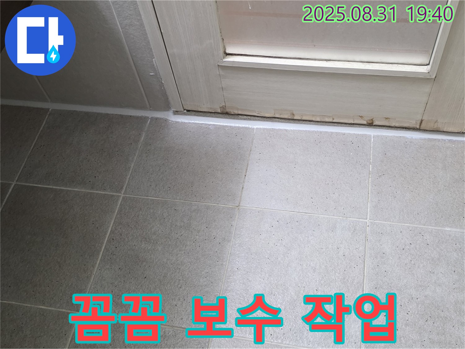 성남 분당 산운로 욕실 누수 - 꼼꼼한 작업으로 완벽한 실리콘 보수