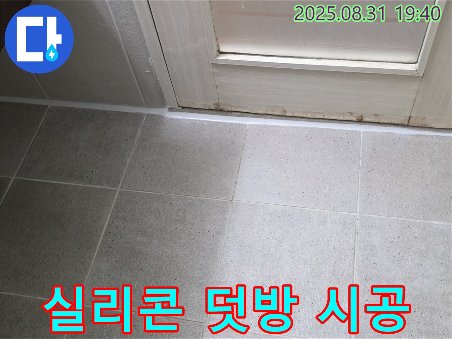 성남 분당 산운로 욕실 누수 - 실리콘 덧방 시공으로 누수 재발 방지