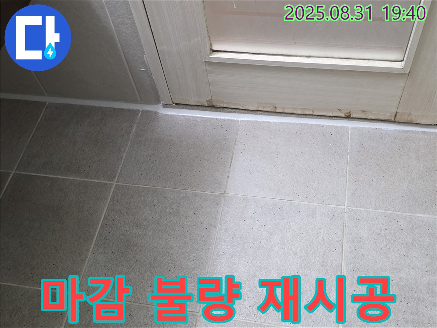 성남 분당 산운로 욕실 누수 - 실리콘 마감 불량 재시공 완료