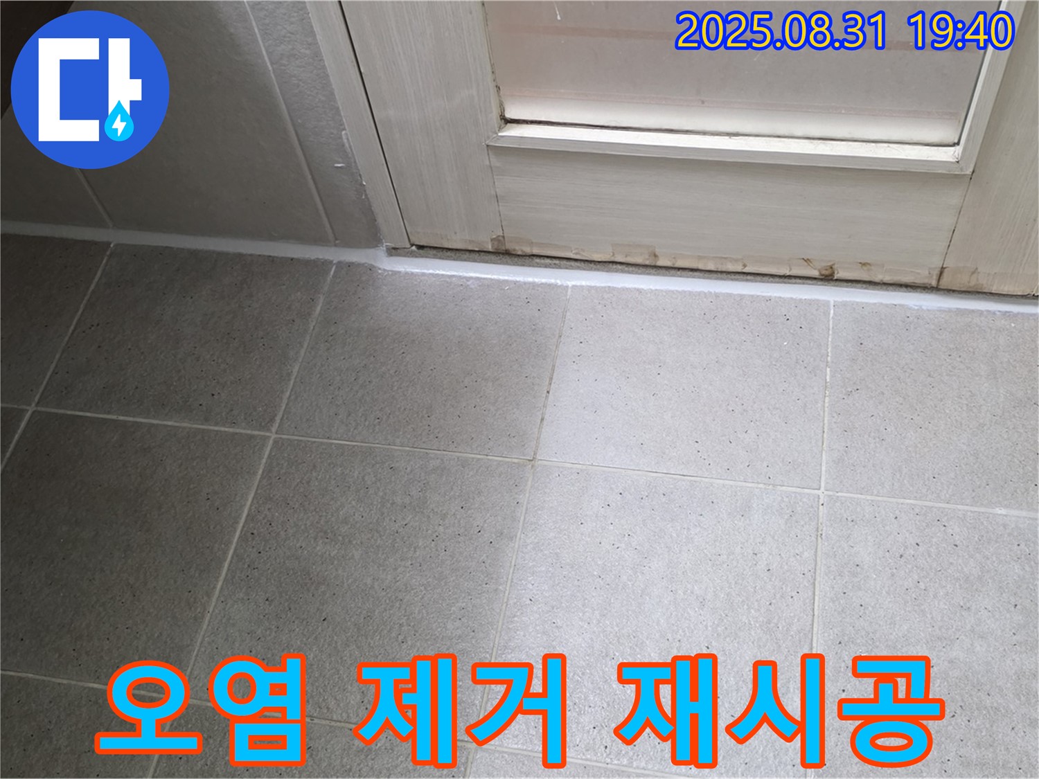 성남 분당 산운로 욕실 누수 - 오염된 실리콘 제거 후 재시공