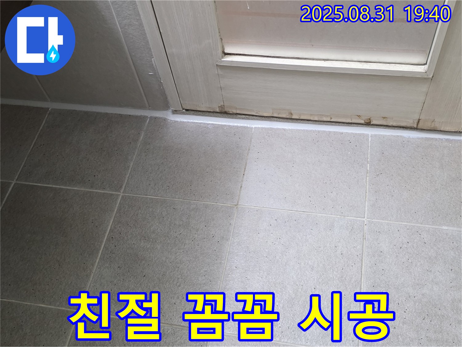 성남 분당 산운로 욕실 누수 - 친절한 상담과 꼼꼼한 실리콘 시공