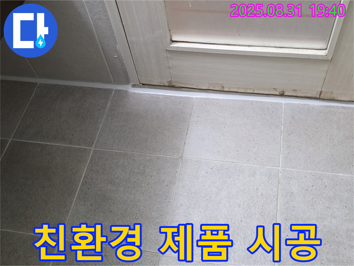성남 분당 산운로 욕실 누수 - 친환경 제품 사용으로 안전한 욕실