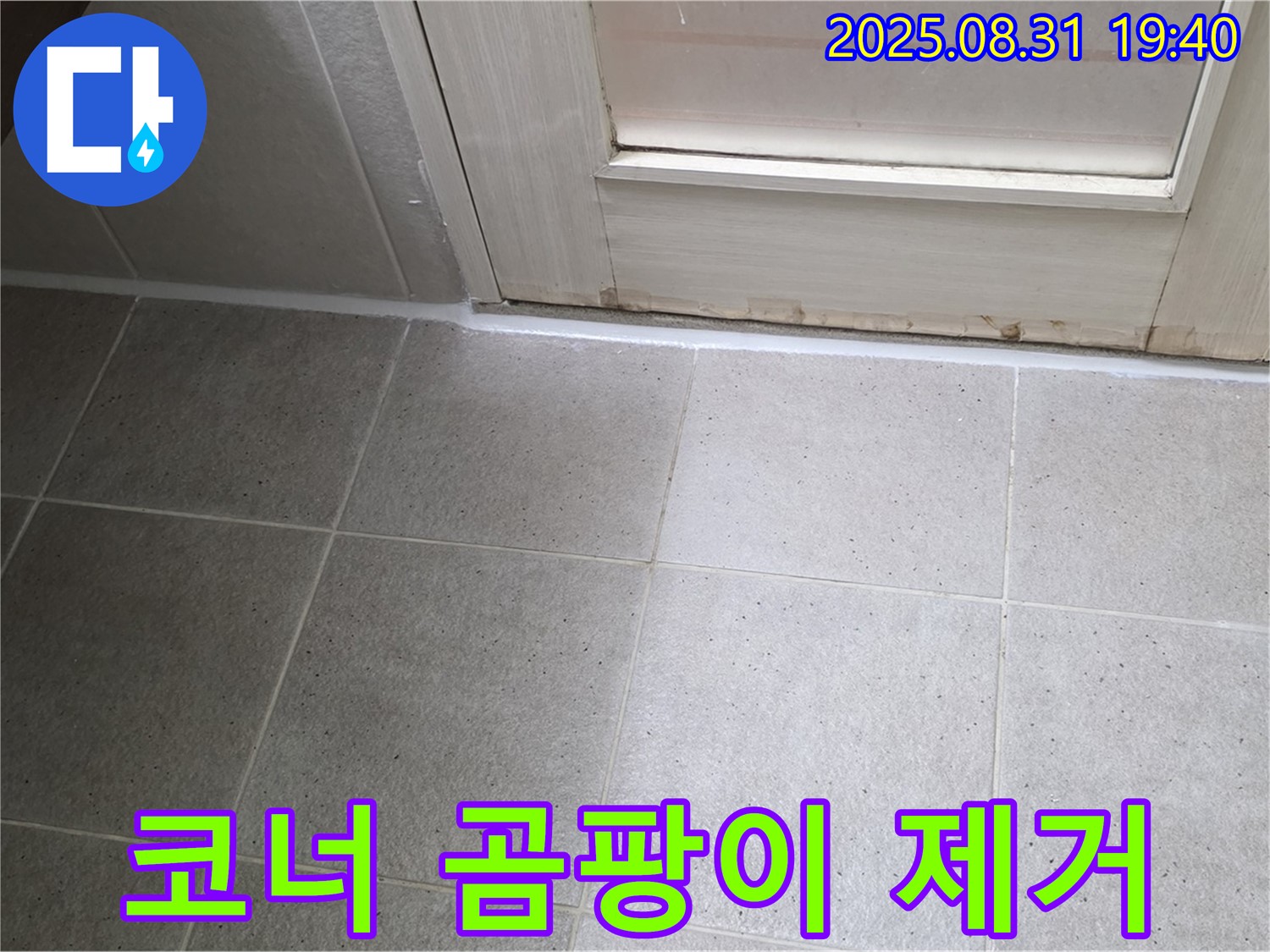 성남 분당 산운로 욕실 누수 - 코너 곰팡이 핀 실리콘 완벽 제거 후 재시공
