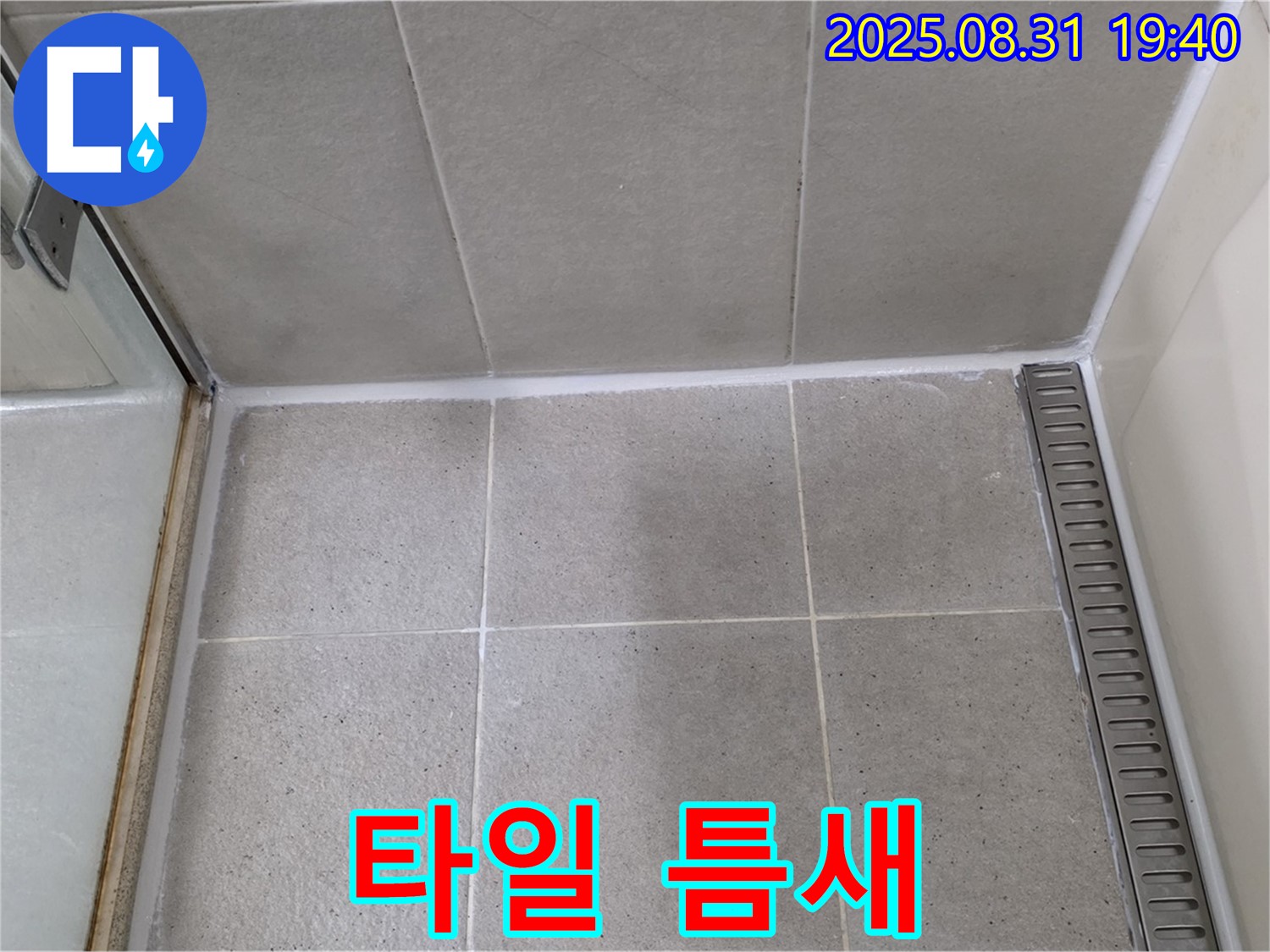 성남 분당 산운로 욕실 실리콘 시공 - 타일 틈새 누수를 완벽하게 해결했습니다.
