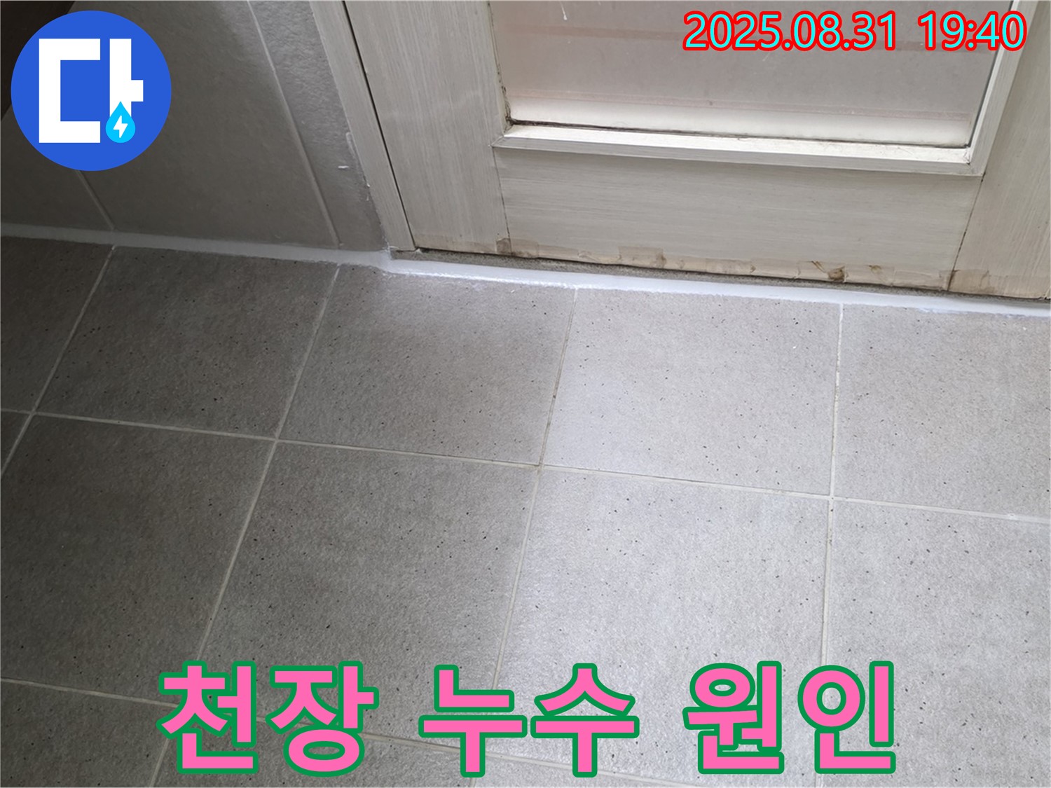 성남 분당 산운로 천장 누수 - 욕실 방수 문제 해결 전문가