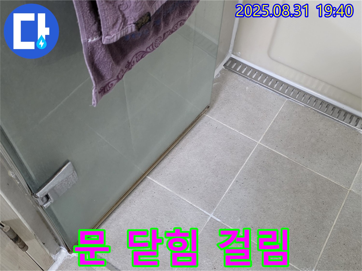 성남 분당 샤워부스 - 문 닫힘 걸림, 힌지 조정 및 윤활 작업