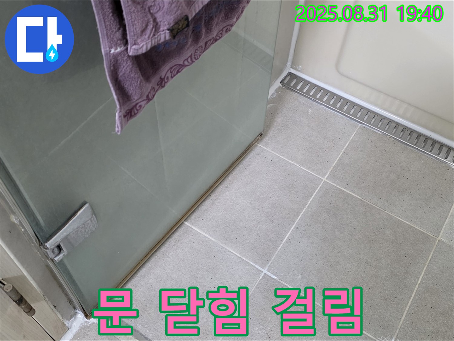 성남 분당 샤워부스 - 문 닫힘 걸림, 힌지 조정 및 윤활 작업