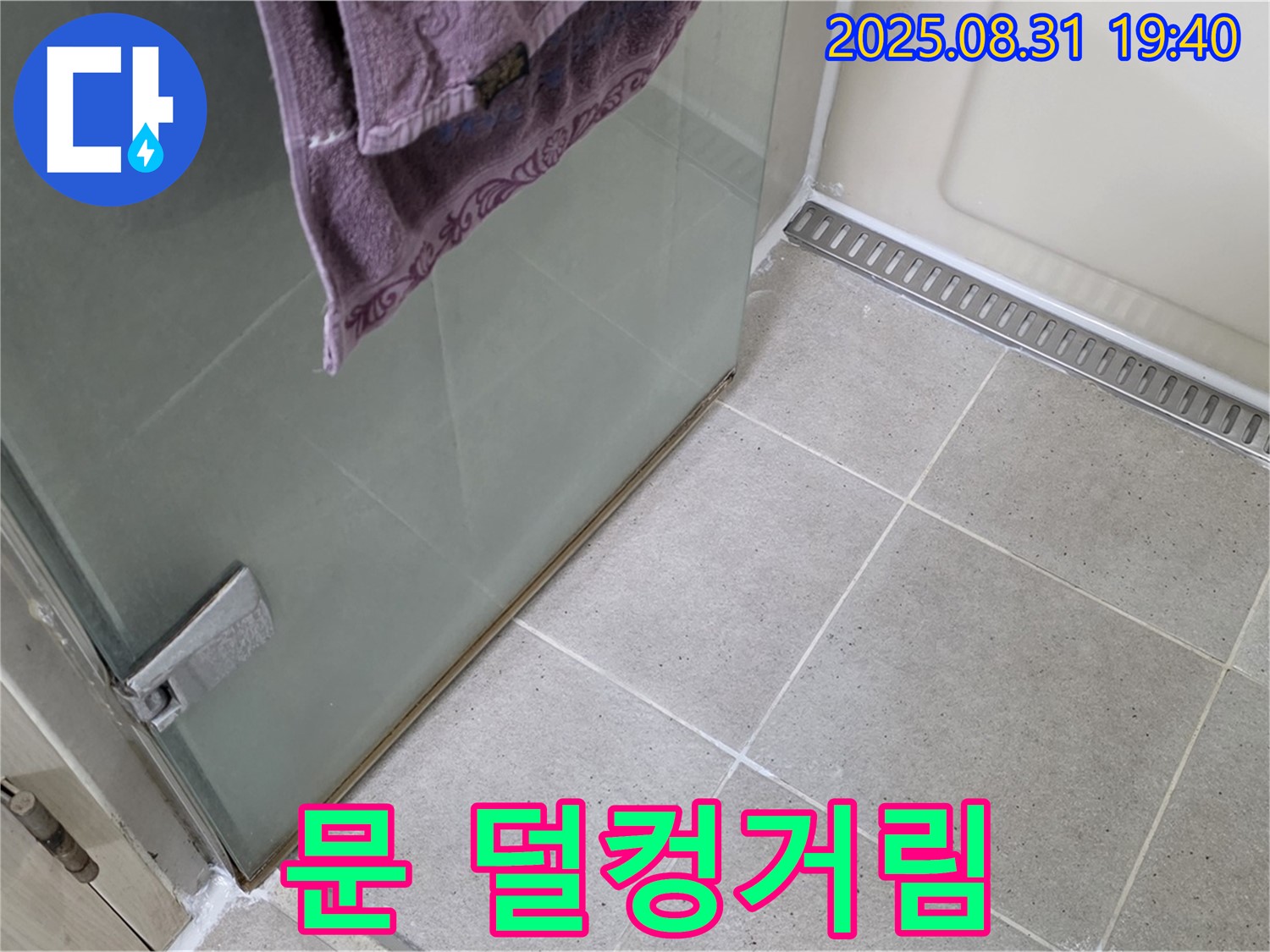 성남 분당 샤워부스 - 문 덜컹거림, 문 수리 및 틈새 조정
