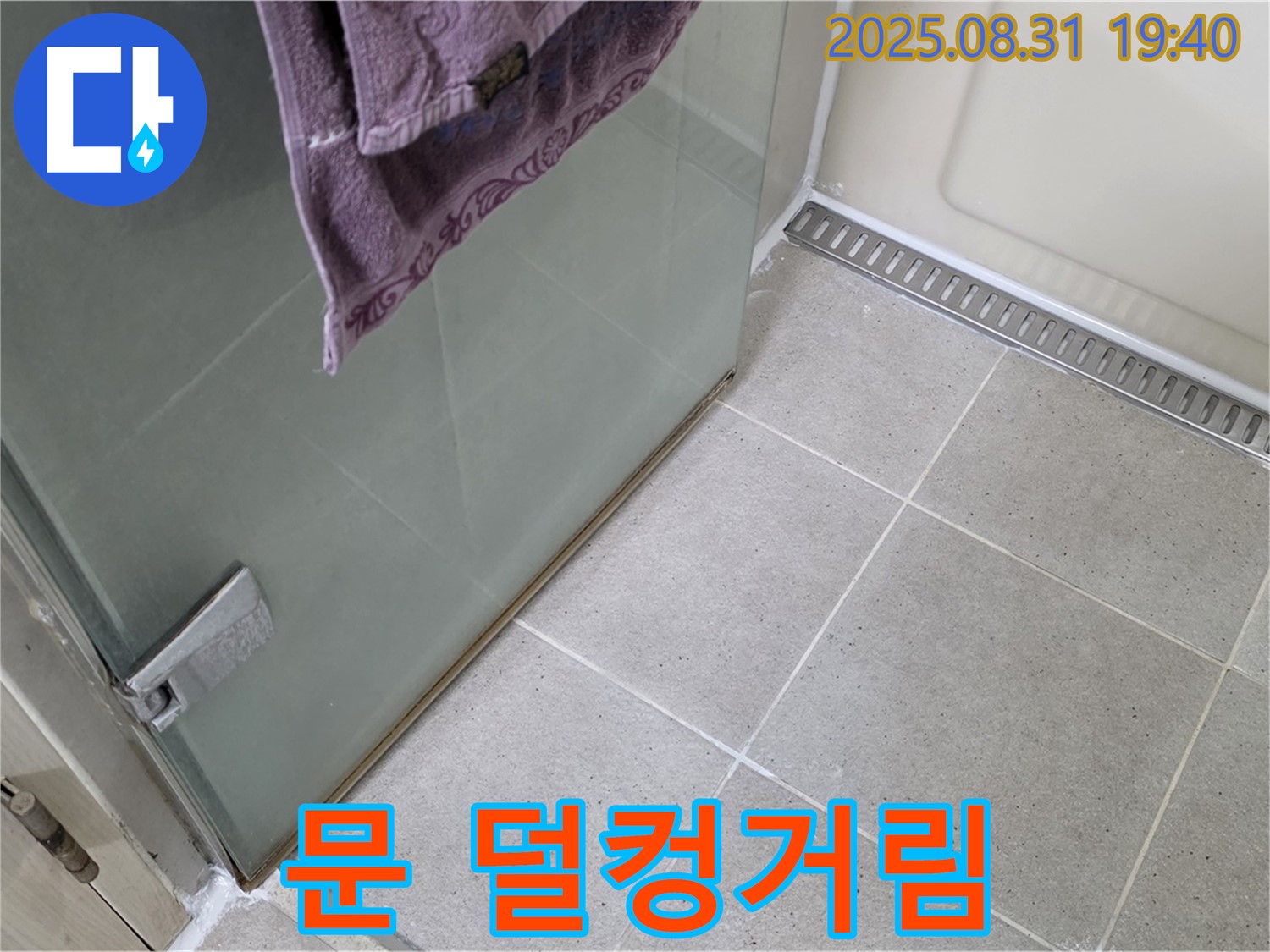 성남 분당 샤워부스 - 문 덜컹거림, 힌지 조정 및 보강 작업