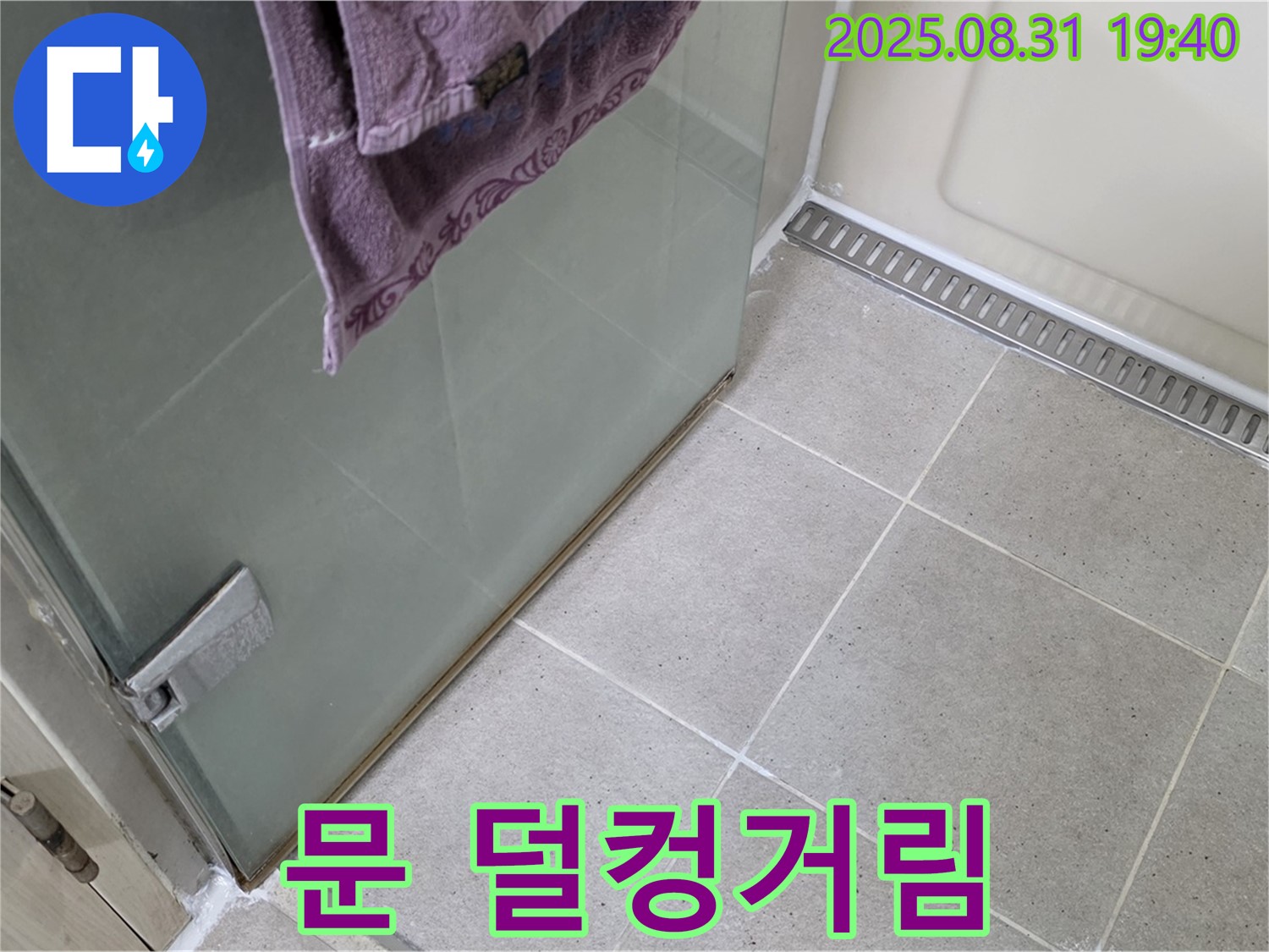 성남 분당 샤워부스 - 문 덜컹거림, 힌지 조정 및 보강 작업